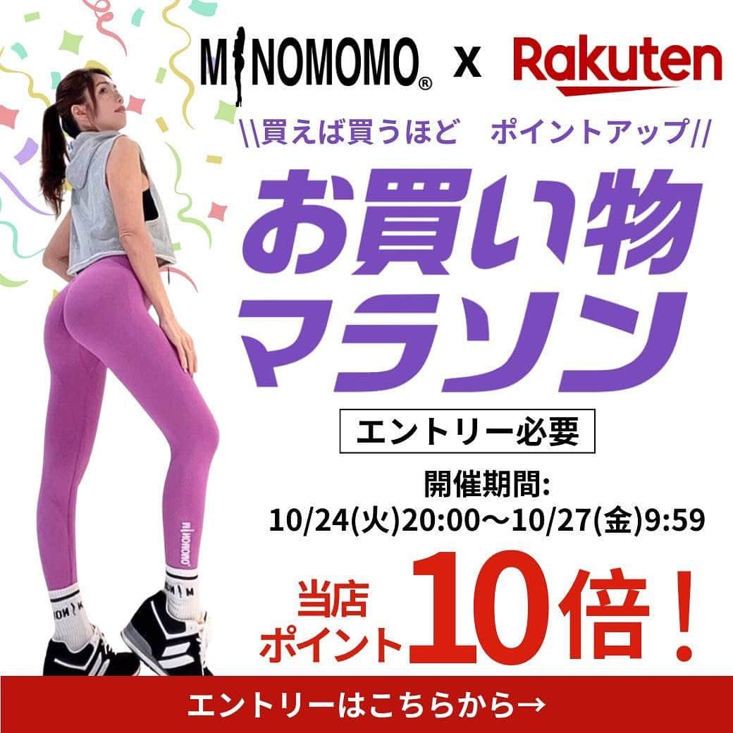 堀内美紀のインスタグラム：「MINOMOMO®︎✖︎楽天  イベント🍑🍑  本日20時よりスタート▶️  楽天userの方はこの機会に是非✨✨  いつもありがとうございます😊  秋の新作🍂もチェックしてね  #みのりんレギンス#minomomo #美尻レギンス#beautyhips #美脚レギンス#leggings #みのりんポーズ#fitness #workout#fitfam#gym #Caderas#Polainas#Cuerpo #yoga#ヨガウェア#トレーニング女子#美尻#美尻トレーニング#ピラティス#フィトネス#筋トレ好きと繋がりたい」