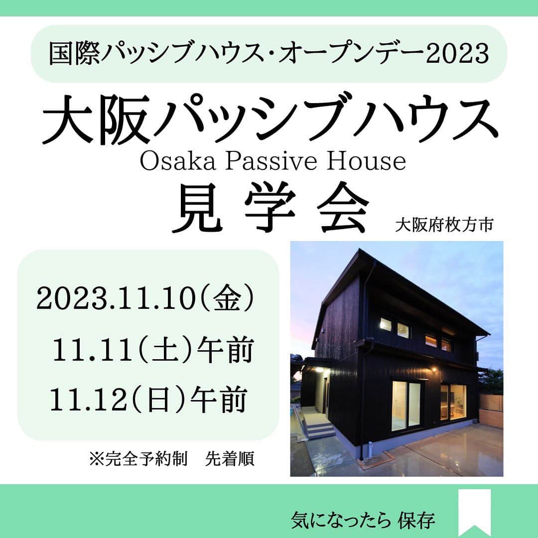 株式会社中川忠工務店さんのインスタグラム写真 - (株式会社中川忠工務店Instagram)「𖤐大阪パッシブハウスの見学日程が追加されました！ ⁡ ◎パッシブハウスを見学できるイベント ⁡ ☑︎国際パッシブハウス・オープンデー2023。 （2023年11月10日（金）〜12日（日）） ⁡ 大阪では、大阪パッシブハウスをご見学いただけます。 ※大阪パッシブハウスは、11月10日（金）と11月11日（土）午前中、11月12日（日）午前中に、ご見学いただけます。 見学会のご予約方法は、6ページをご確認くださいね〜（完全予約制・先着順） ⁡ ☑︎みどころ ・世界的にみても厳しいといわれる省エネ基準をクリアする、超高性能住宅、パッシブハウスの究極の住み心地を体感できる ・パッシブハウスって？興味はあるけど、どんなお家がよくわからない。質問しながら見学できます。 ・実際に生活してみて、暮らしはどんな風に変わる？ パッシブハウスのオーナー様に質問できる希少な機会 ⁡ ☑︎大阪パッシブハウスの場所：大阪府枚方市 （駐車場はご用意がありませんので、公共交通機関、もしくは、お車でお越しの場合は、有料駐車場をご利用ください。駅、または、駐車場から送迎いたします。） ⁡ ☑︎ご注意点 現在お住まいのお家をお借りしての見学会となります。ご配慮いただけますと幸いです。 （サイトの注意事項をご一読ください） ⁡ ☑︎見学会のお申込み方法 Instagramプロフィール欄のリンクから、パッシブハウスジャパンのサイトよりお申し込みください。 ご質問はDMからお気軽にどうぞ〜 ⁡ ⁡ #耐震等級3 #安心安全な家 #末長く住み継げる家 #地震に強い家 #自由設計 -———————————— ◎工事レポート▶️とことん性能にこだわり抜く。 暮らしが変わる、家が心地よくなる、元気に暮らせる、家族の笑顔が増えるおうち ⁡ 📷@nakagawachu_koumuten -———————————— ⁡ ——注文住宅だからこそできる、自由設計オーダーメイドの家づくり。健康省エネ住宅—— 株式会社中川忠工務店 大阪府枚方市長尾元町6-52-7 Tel 072-857-6138 お問い合わせはお気軽に✉️ @ogata_nakagawachu ⁡ #高気密高断熱住宅　#高気密　#高断熱　#工務店がつくる家　#工務店だからできる家　#工務店の家づくり　　#パッシブハウス　#枚方市　#枚方　#passivehouse　#中川忠工務店　#国際パッシブハウスオープンデー　#見学会」10月24日 12時15分 - nakagawachu_koumuten