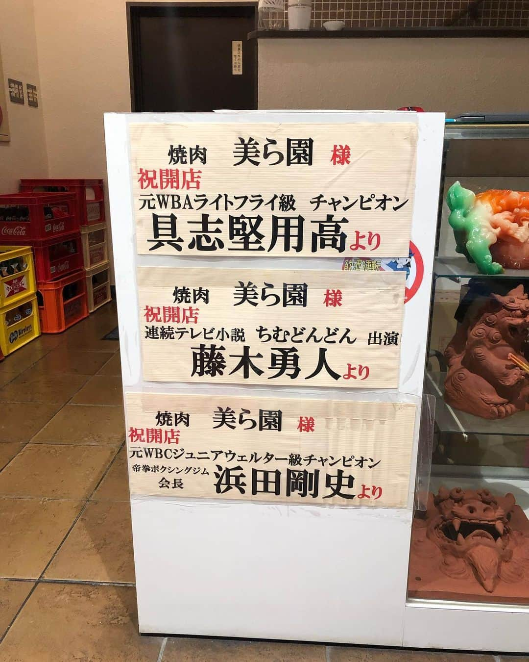 浜田剛史さんのインスタグラム写真 - (浜田剛史Instagram)「沖縄出身のオーナーの焼肉店、美羅園にて。  千葉県行徳のお客さんと一緒に。　　　  私のお気に入りは沖縄のシークヮサーのタレでした。🍖」10月24日 3時33分 - hamada_tsuyoshi_official