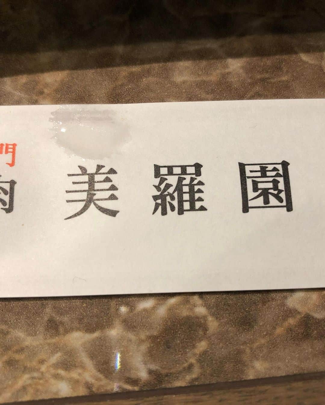 浜田剛史さんのインスタグラム写真 - (浜田剛史Instagram)「沖縄出身のオーナーの焼肉店、美羅園にて。  千葉県行徳のお客さんと一緒に。　　　  私のお気に入りは沖縄のシークヮサーのタレでした。🍖」10月24日 3時33分 - hamada_tsuyoshi_official