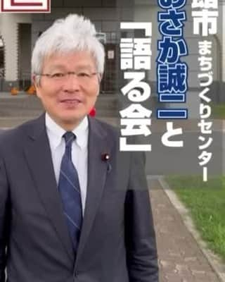 逢坂誠二のインスタグラム：「今週の「おおさか誠二と語る会」のご案内 ◎10/28(土)18:30（1時間程度） ◎函館まちづくりセンター（末広町4−19）  #逢坂誠二 #衆議員議員 #国会議員 #政治家 #政治 #立憲民主党 #立憲 #立民 #函館 #おおさか誠二 #おおさか誠二と語る会 #語る会」