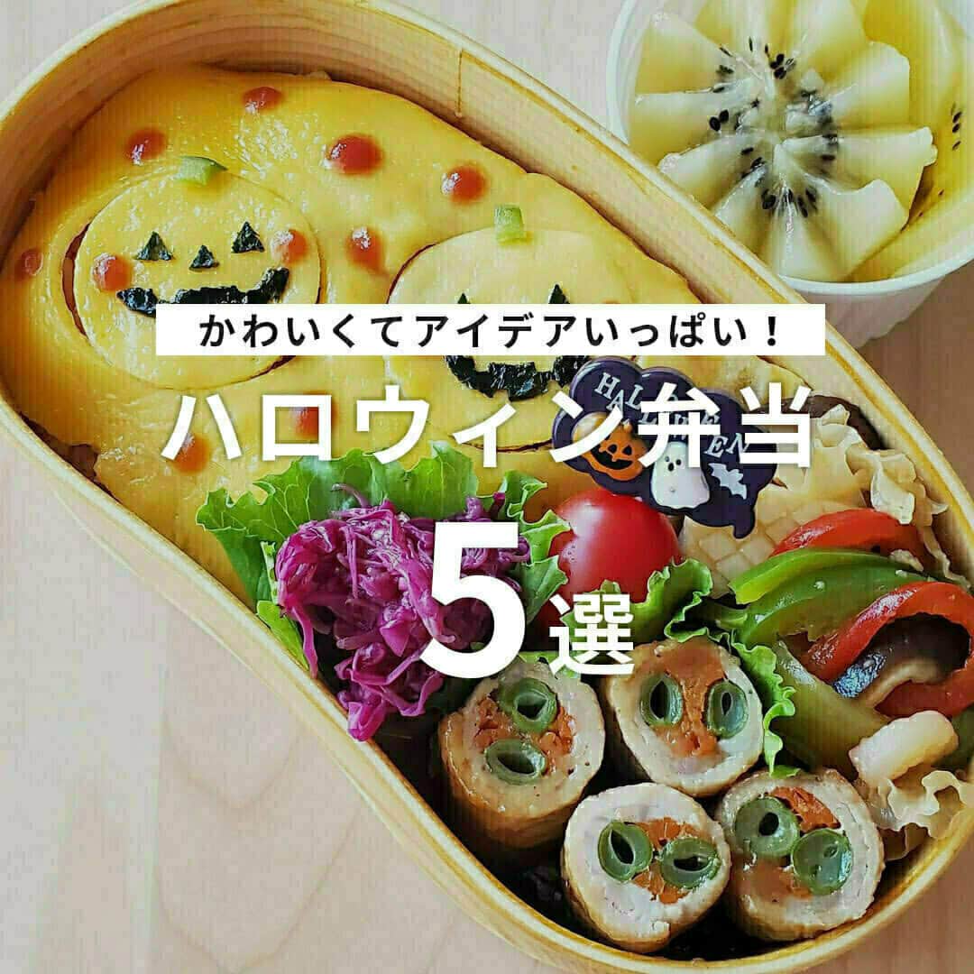 おうちごはん編集部さんのインスタグラム写真 - (おうちごはん編集部Instagram)「【#ハロウィン弁当 5選】  もうすぐハロウィン🎃✨✨   #ジャックオーランタン やおばけなどハロウィンをモチーフにしたお弁当もこの季節ならではですよね🍁  とってもかわいくて素敵なアイデアいっぱいのハロウィン弁当をピックアップしてご紹介します😊💕 ------------------  🎃photo by @kana.obento__   🎃photo by @k_a_k_i__  🎃photo by @hinanami1  🎃photo by @mika_0106h  🎃photo by @hiromitohanami  ------------------  ◆ #おうちごはんLover を付けて投稿するとおうちごはんの記事やこのアカウント、おうちごはん発信のトレンドリリースなどでご紹介させていただくことがございます。スタッフが毎日楽しくチェックしています♪  ［staff : mico］ ------------------  #おうちごはんLover #おうちごはんラバー #ouchigohanlover #ouchigohan #おうちごはん#おうち時間 #暮らしを楽しむ #bento #obento #弁当 #お弁当 #ハロウィン #ハロウィンごはん #Halloween #かぼちゃ #ハロウィンレシピ #料理  #手作りお弁当 #秋弁当 #お弁当作り楽しもう部 #オベンタグラム #今日のお弁当 #毎日お弁当」10月24日 6時00分 - ouchigohan.jp