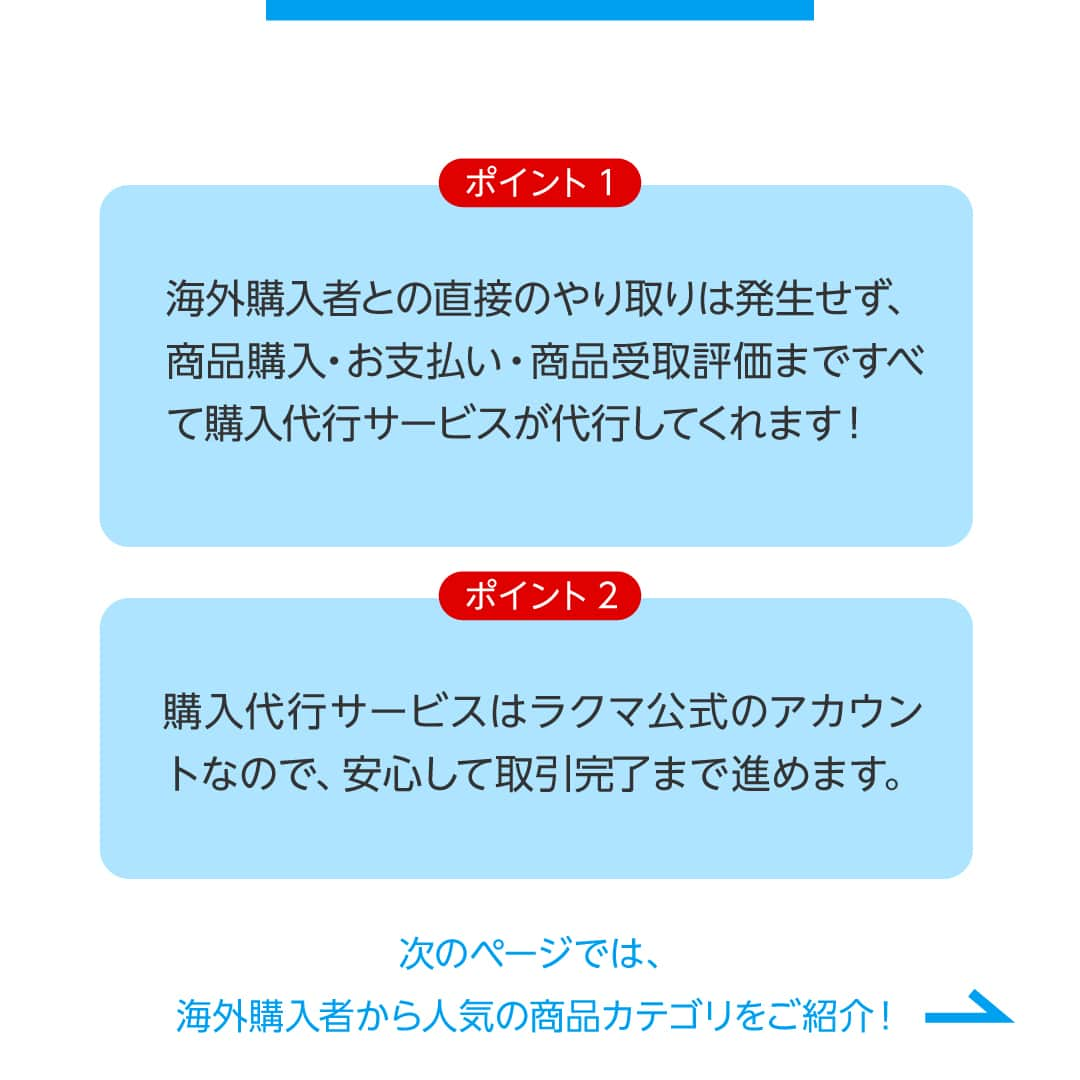 Frilさんのインスタグラム写真 - (FrilInstagram)「＼海外からの購入が増えてる！／ ラクマで海外ユーザーから売れてる商品ジャンル大公開！🌟  近年、日本の商品を求める海外ユーザーが増加し続けていることから、海外からもラクマの商品を購入できる「購入代行サービス」の利用が増えてきています。  今回は、購入代行サービスについてと、海外ユーザーから人気の売れやすい商品ジャンルを大公開！  ▶︎▶︎▶︎詳しい内容は投稿をチェック！  楽天のフリマアプリ「ラクマ」で売れたよ、購入したよなど#ラクマ をつけて投稿してくださいね！  ---------------------------------- #ラクマ初心者 #ラクマのある生活 #ラクマデビュー #ラクマ族 #ラクマはじめました #楽天ポイント #楽天経済圏 #ポイ活 #節約生活 #節約術 #フリマアプリ #楽天ラクマ #ラクマ購入 #ラクマ出品中 #ラクマ出品 #ラクマ販売中 #ラクマ販売品 #ラクマ販売 #フリマ #フリマ出品 #購入代行 #売れる」10月24日 12時00分 - rakuma_official