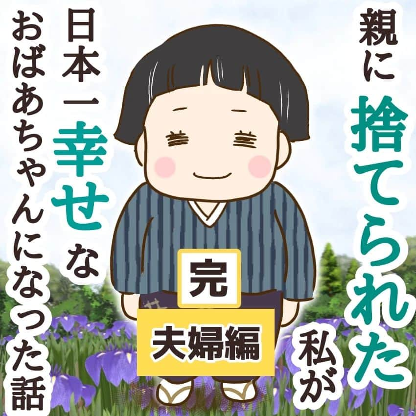 ゆっぺのインスタグラム：「親に捨てられた私が日本一幸せなおばあちゃんになった話 最終話です。 10枚におさまらないので２回に分けて投稿します☺️」