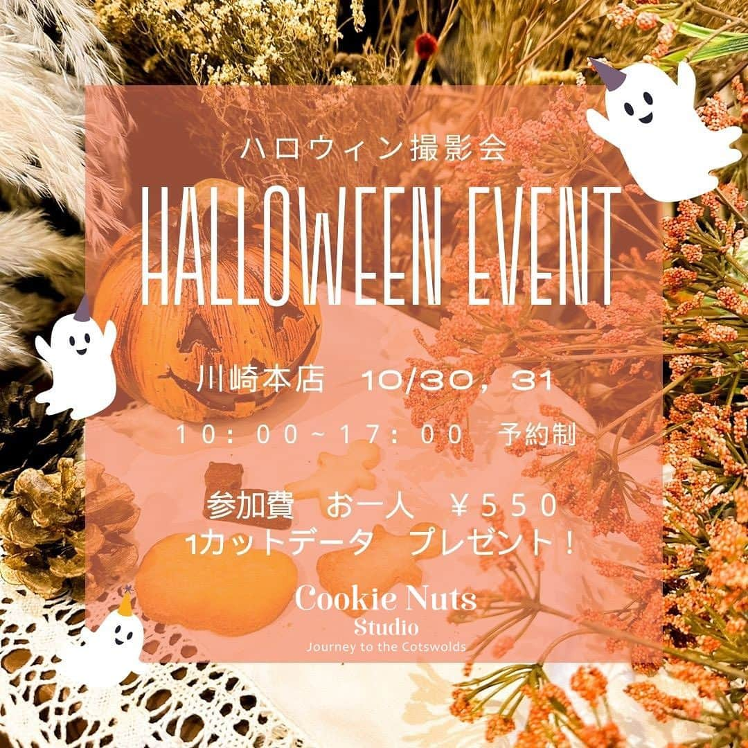 クッキーナッツのインスタグラム：「ハロウィンイベント  川崎本店でハロウィン撮影会開催でーす  10月30日(月)  10:00〜17:00  ↑満員御礼！予約を締め切らせていただきました！  10月31日(火)  10:00〜17:00 ↑予約受付中！  お一人様550円で1カットデータ付き！！  元気キッズたち集まれ〜 ぜひぜひ、仮装してご来店くださいね  そして今年は、ベビーちゃんのはじめてのハロウィンを応援します！！ なんと〜 着ぐるみ無料貸出いたします〜 わざわざ買わなくてもお店の着ぐるみで仮装して可愛いお写真残しちゃいましょう！絵本の主人公のような着ぐるみいろいろご用意してます(^^)  せっかくなのでもう少しお写真がほしいというお客様には追加撮影できますので是非是非お申し付けくださいませ！！  ご予約優先で当日予約も承っておりますので年に1度のハロウィンイベント楽しんで下さいね〜  クッキーナッツのクッキーもこの時期限定でハロウィンバージョンになっております！  ご予約はLINEで受け付け中〜 ①参加者のお名前 ②年齢 ③希望日時  を入れて送信して下さいね  沢山のご参加お待ちしております！  #cookienutsstudio #cookienuts #クッキーナッツスタジオ #クッキーナッツ #川崎写真スタジオ #川崎写真館 #神奈川県写真スタジオ #神奈川県写真館 #子供写真スタジオ  #スタジオカメラマン#ハロウィン川崎#ハロウィンイベント撮影会#仮装キッズ #仮装ベビー#川崎ハロウィン」