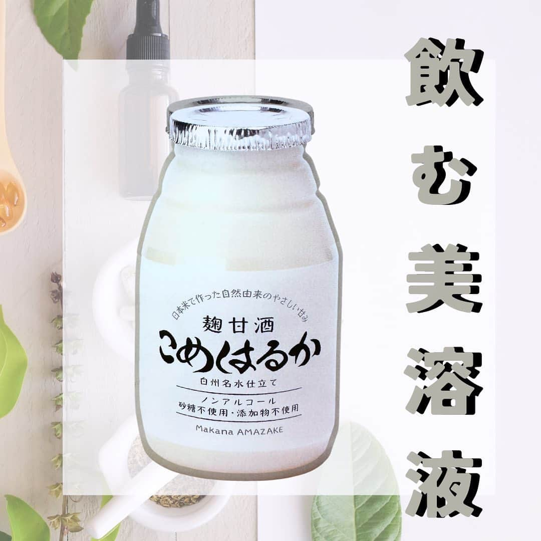 1分間でできる簡単宅トレのインスタグラム：「. 飲む点滴、飲む美容液🌱 麹甘酒・こめはるか @makana_amazake   ✨古くから日本の美と健康の秘訣とされている甘酒をご紹介✨  麹甘酒は、こんな方におすすめ👇  ・毎日の健康と美を大切にしたい方 ・腸内環境を整えたい方（腸活） ・1日の疲れを取りたい方 ・ダイエットをしたい方 ・素早くエネルギー補給したい方 ・アスリートの方  麹甘酒は、美肌効果、エネルギー補給、そしてデトックスといった多くの点で女性に良い、スーパードリンクです🍵✨  健康的で美しい毎日を送るために、甘酒を生活に取り入れることから始めましょう！🌿  #甘酒 #美容 #健康 #ナチュラルビューティー #美肌  #デトックス #スーパーフード #日本の伝統 #発酵食品 #自然食品 #女性の美 #ホルモンバランス  #免疫力アップ #ダイエットサポート #エネルギー補給 #アンチエイジング #ヘルシーライフ #インナービューティー  #女性の健康 #リラックスタイム #美味しい健康 #素肌力 #生活改善 #B& #ビーアンド #アスリート #美肌」