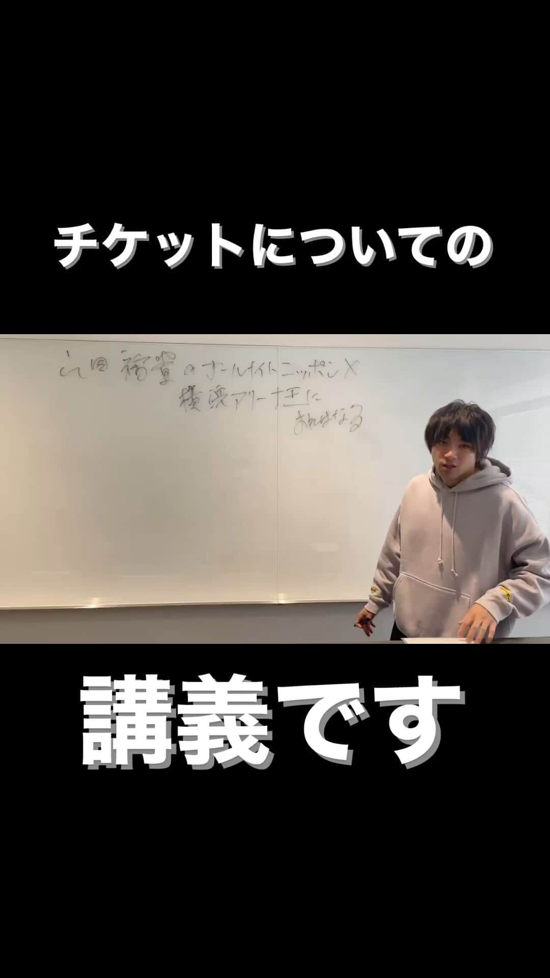 山田裕貴のインスタグラム：「#山田裕貴ANNX  山田裕貴のオールナイトニッポンX 横浜アリーナ王におれはなる #山田裕貴とリスナーの大舞台」