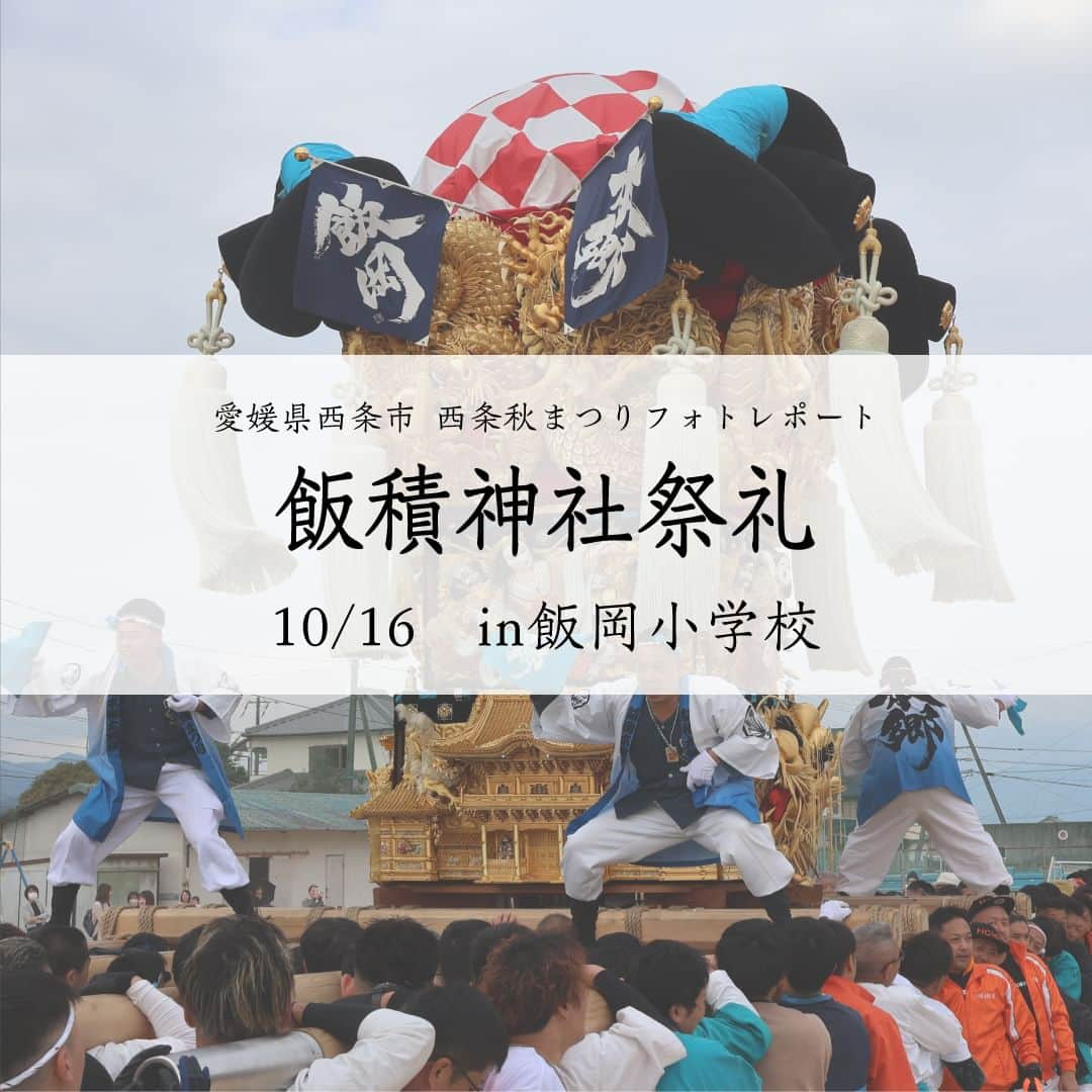 西条市のインスタグラム：「. 広報担当のフォトレポート📸　～西条秋まつり編～ 2023.10.16 飯積神社祭礼 ＠飯岡小学校 ※10月26日まで毎日配信します  #西条市 #lovesaijo #広報さいじょう #西条秋まつり #秋まつり #秋祭り #祭礼 #西条まつり #飯積神社 #太鼓台」