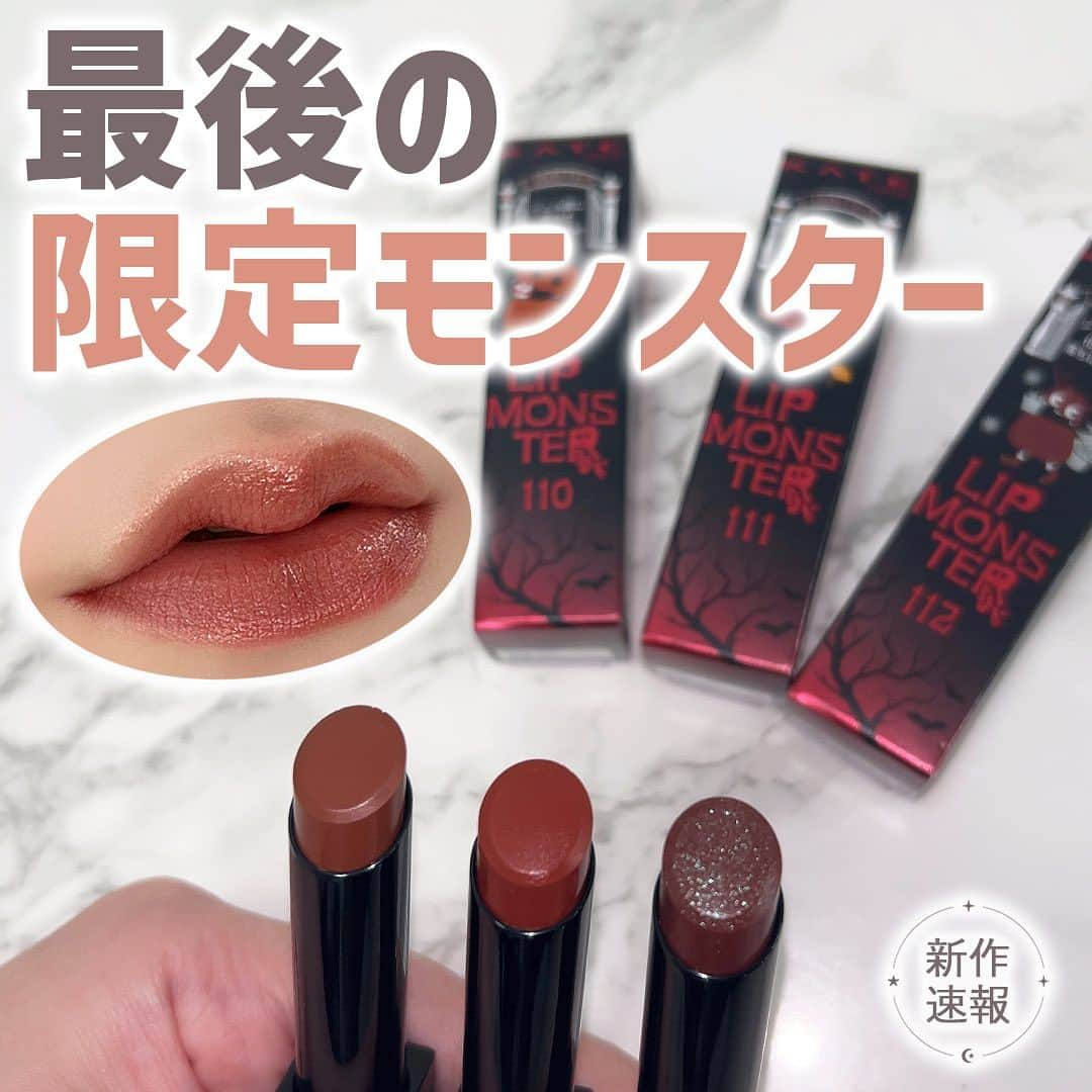 mimiTVのインスタグラム：「最終章がついに登場💄MYリップモンスター ーーーーーーーーーーーーーーーーーーーーーーーーー ＼保存必須！／ 12月16日（土）数量限定発売  KATE リップモンスター 各1,760円(税込)  ◆110 闇夜のファンファーレ ◆111 茜の静寂 ◆112 真夜中の褒美 ※編集部調べ  編集部の推しカラーは、グリーンパールが可愛すぎる12月の「112 真夜中の褒美」🙌🏻  レッドブラウンカラーで魅惑的な唇になっちゃいますよ◎  毎月1色限定色が登場する限定コレクションの『MY リップモンスター』  最後を締めくくる10月・11月・12月の数量限定カラーがついに発売されます！！🥳  ぜひみなさんの気になるカラーも教えてくださいね🧸  メイクやコスメなどの美容に関わるお悩みや、こんな企画をして欲しい！などのご意見ありましたらぜひコメントで教えてください💐 ーーーーーーーーーーーーーーーーーーーーーーーーー ＼💡MimiTVってなに？／ 総フォロワー560万人突破のSNS美容メディアです💄 美容オタク編集部が毎日更新！ 「美容でときめく世界を、一緒に。」   𝕡𝕠𝕤𝕥 ￤新作速報・人気まとめ等 𝕣𝕖𝕖𝕝 ￤バズコスメ・新作コスメ紹介 𝕊𝕥𝕠𝕣𝕚𝕖𝕤 ￤ブランド発表会・美容NEWS Official account @mimitv_official   #美容 #メイク #コスメ #スキンケア #コスメオタク #MimiTV #新作コスメ #新作コスメ2023 #コスメ購入品 #コスメ紹介 #コスメがわかるハッシュタグ #リップモンスター #ケイト #kate #myリップモンスター #バズリップ #リプモン #落ちにくいリップ #闇夜のファンファーレ #茜の静寂 #真夜中の褒美 #プチプラコスメ #プチプラリップ #ドラコス #ケイトリップモンスター #バズコスメ #全色スウォッチ  ーーーーーーーーーーーーーーーーーーーーーーーーー」