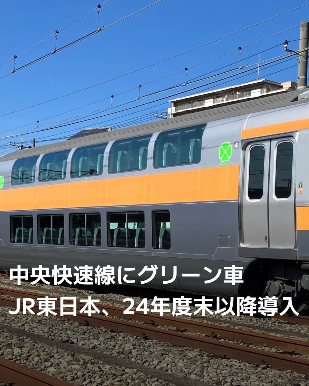 日本経済新聞社さんのインスタグラム写真 - (日本経済新聞社Instagram)「JR中央線の東京―大月間に2階建てグリーン車が登場します。⁠ 10両で走る現行の「E233系」にグリーン車2両をつなげて運行。定員180人のゆったりした座席で通勤時間帯などの快適性を高め、2024年度末に導入されます。⁠ ⁠ 詳細はプロフィールの linkin.bio/nikkei をタップ。⁠ 投稿一覧からコンテンツをご覧になれます。⁠→⁠@nikkei⁠ ⁠ #中央線 #グリーン車 #通勤 #快適 #東京駅 #日経電子版」10月24日 8時00分 - nikkei
