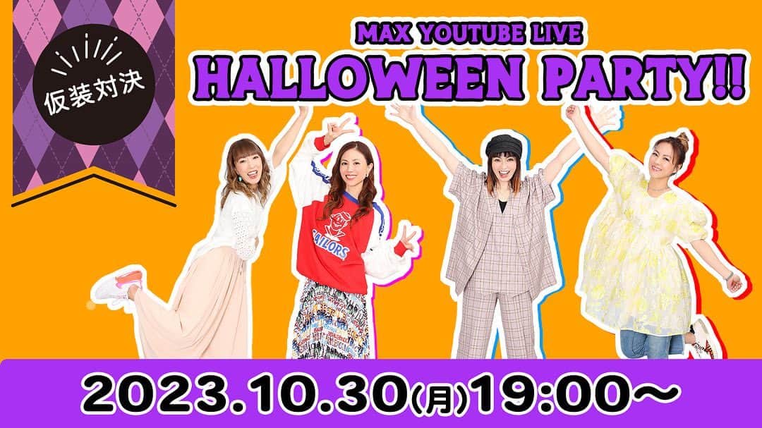 max―Reinaさんのインスタグラム写真 - (max―ReinaInstagram)「10月30日(月)19:00～MAX YouTubeチャンネル『MTB まっく素のて〜げ〜ちゃんねる』にて、YouTube Live「Halloween Party!!」の配信が決定🎃  毎年恒例のハロウィンパーティーを今年もやります👻 年々、進化しているメンバーの仮装…今年はどんな仮装をするのか！？ ぜひ、お楽しみに✨  MAX YouTubeチャンネル『MTB まっく素のて〜げ〜ちゃんねる』 YouTube Live「Halloween Party!!」 【日時】2023年10月30日（月）19:00〜予定 【視聴URL】https://youtube.com/live/w-7VscPeE4w?feature=share  【放送内容】 (1) 10月31日はハロウィン！ ハロウィン前日に恒例のメンバーの仮装対決！！ 今年もメンバーがどんな仮装で登場するのかお楽しみに♪  (2) 12月23日(土)開催「MAX LIVE CONTACT 2023 ～FANTASIA～」についても語ります♪ さらに、一部アレも公開…！？  #まっく素のてーげーちゃんねる  #max #ハロウィンパーティー #今年は何にしよう」10月24日 9時09分 - reina017max