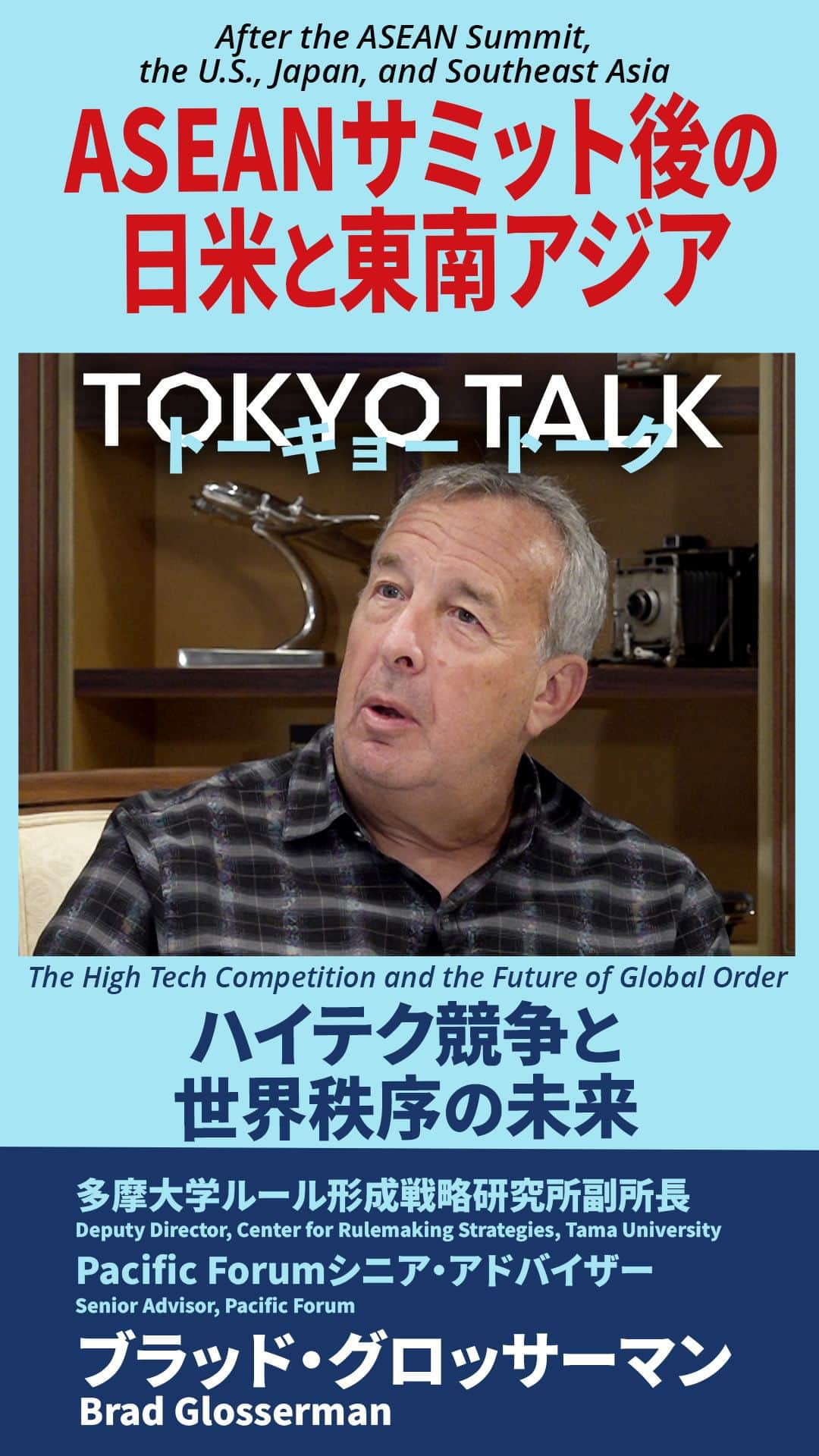 アメリカ大使館のインスタグラム：「【#TokyoTalk】ハイテク競争と世界秩序の未来 「（ハイテク競争）をリードする国が今後数十年で世界秩序を書き換えるか既存ルールの礎となるでしょう」。ブラッド・グロッサーマン氏の考えをぜひお聞きください。  The High Tech Competition and the Future of Global Order "The countries that are leaders in [the high-tech competition] in the coming decades will be the countries that either rewrite the rules of global order or support the rules that exist." Watch the clip to hear more of Brad Glosserman's views. 👇Watch the full talk here: http://bit.ly/tokyotalkvol3  #トーキョートーク #アセアン #アセアン2023 #東南アジア諸国連合 #日米関係 #日米 #東南アジア #国際情勢 #米中関係 #アメリカ大使館 #アメリカ合衆国大使館 #在日米国大使館 #ブラッドグロッサーマン #tokyotalk #asean #asean2023 #associationofsoutheastasiannations #usjapanrelation #usjapan #southeastasia #internationalaffairs #uschina #usembassy #usembassytokyo #bradglosserman」