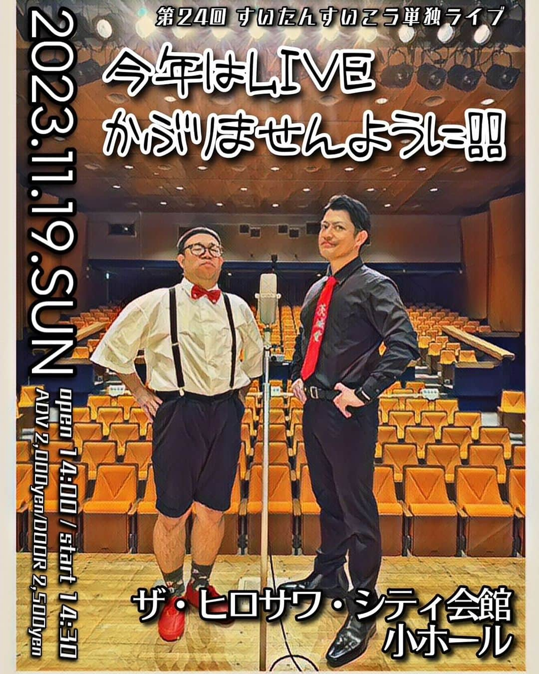 黒澤正徳のインスタグラム：「ヤバい💦  ヤバい💦  こっちの告知全然してなかった💦💦💦  皆様 来て下さい‼️‼️‼️‼️  第24すいたんすいこう単独LIVE 11/19(日) 場所：茨城県水戸ザ•ヒロサワ•シティ会館 時間：開場14:00  開演14:30 料金：前売¥2000  当日¥2500  来て下さい🙏」