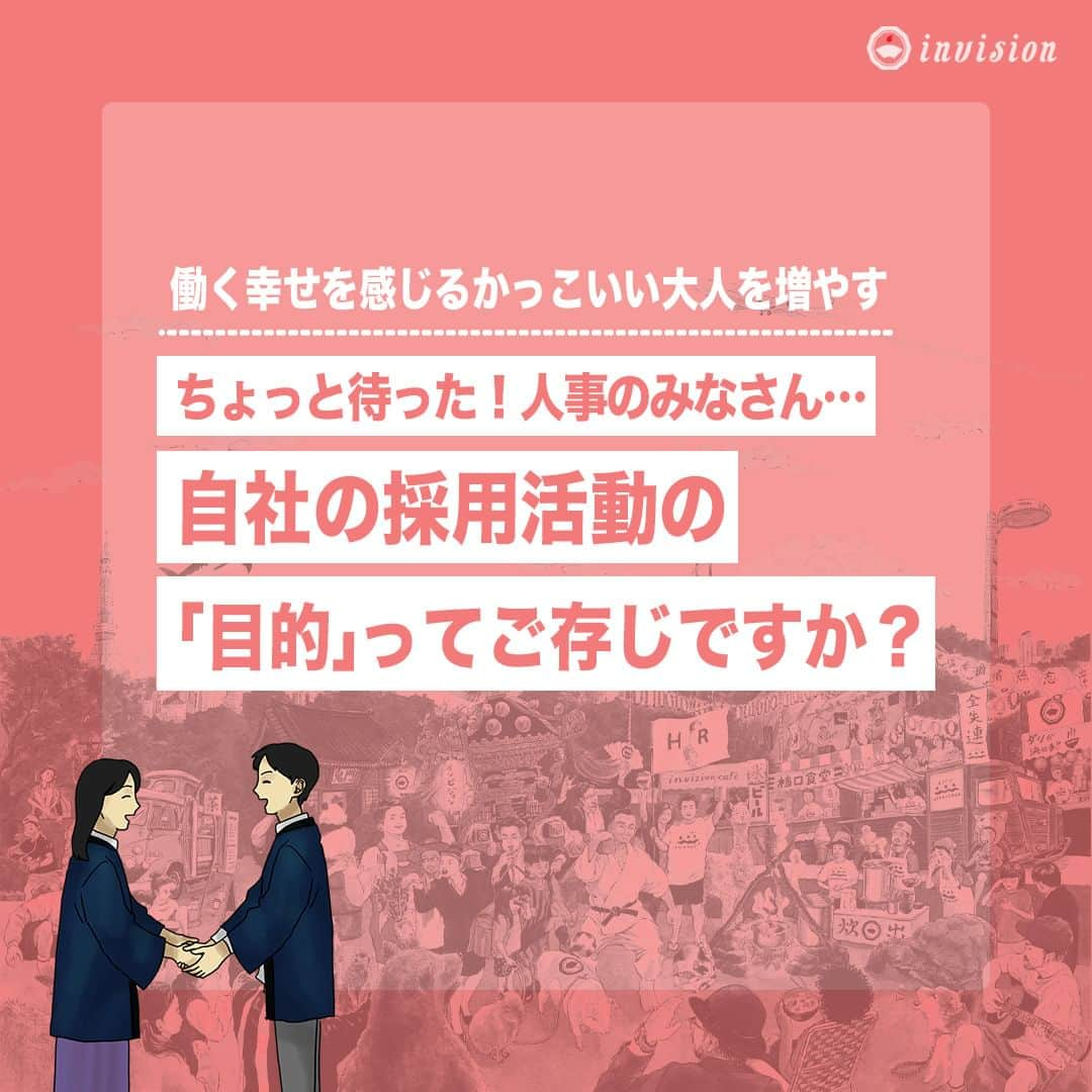 【公式】インビジョン株式会社のインスタグラム：「【自社の採用活動の目的】 採用の目的は人員の補充だけではありません。 自社のビジョンや経営戦略に紐づいた採用が本来のあるべき採用の姿です。 そのためには自社の理念の理解、数年後の目指す会社の姿、現在の課題や問題などを 理解し、採用目的を明確にすることが重要になっていきます。 コラムより、そのやり方を紹介していますのでぜひプロフィールから見れるコラムもご覧ください。  ****************************** 「働く幸せを感じるかっこいい大人を増やす」ための様々な取り組み について、深堀したコラムを更新中！ プロフィールリンク(@invision_inc)より、ぜひご覧ください！  おダシ、それは自然と出てしまう魅力。 いいおダシが出てはじめて、顔が見える。 いいおダシが出てはじめて、人が集まる。 あなたの行き場のない熱意こそ、おダシを出す火種。 その火をあおいで、アク取って、いいダシ出すのが私たち。  invisionは、企業や地域のおダシ屋です  #invision #インビジョン #中目黒 #おダシ屋 #老舗企業 #地方創生 #採用戦略 #採用ブランディング #採用コンサル #組織 #組織開発 #組織づくり #組織コンサル #経営 #経営戦略 #企業ブランディング #就活 #就職活動  #企業公式相互フォロー」