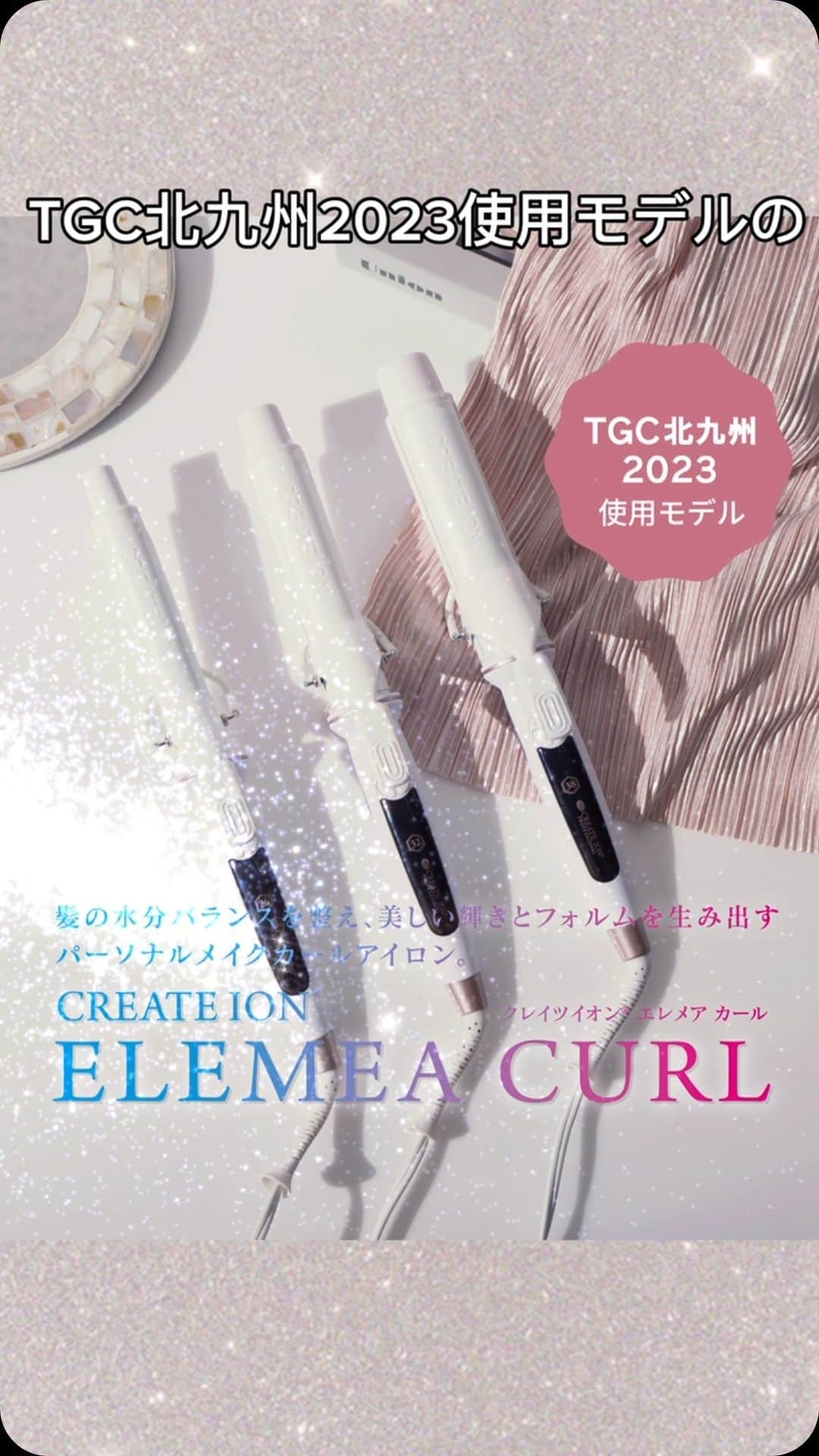 クレイツイオンのインスタグラム：「【TGC北九州2023でも使用✨クレイツイオン エレメア カール】  ＼髪を綺麗にしたい人におすすめ♡／ 髪の水分バランスを整え、 美しい輝きとフォルムを生み出す パーソナルメイクカールアイロン  ▷PRODUCTS CREATE ION ELEMEA CURL クレイツイオン エレメア カール  ▷ABOUT - - - - - - - - - - - - - - - - - - - - - - - - - - - - - - - - - - - - - - - - - 1 |　「遠赤外線」効果により水分バランスを整え潤いを保持 2 |　髪質や状態に合わせて10段階で温度調節し、キューティクルを守る 3 |　プレミアムクレイツイオンが潤いを閉じ込めて水分の蒸発を防いでくれる 4 |　シリコンラバー付きで、髪に優しくフィット 5 |　「フィンガーリム加工」で手元が滑りにくい 6 |　「デジタル温度表示ディスプレイ」で設定温度が分かりやすく、自動電源OFF機能も 7 |　26mm・32mm・38mmの選べる3種類のサイズ展開 - - - - - - - - - - - - - - - - - - - - - - - - - - - - - - - - - - - - - - - - -  ▷購入できる場所 🛒全国の美容室・理美容室（お取り扱いについて、お近くの美容室へお問い合わせください） 🛒クレイツ公式オンラインショップ  TGC北九州2023で見たよ！という方がいたら いいね・コメント・シェアで教えてくださいね💐  #クレイツイオンエレメアカール #エレメアカール #クレイツ #Creates #クレイツコテ #美容 #美容家電 #おうち美容 #自分磨き #ヘアケア  #美容師おすすめ #毎日のケア #コテ #ヘアアイロン #カールアイロン #ヘアアレンジ」