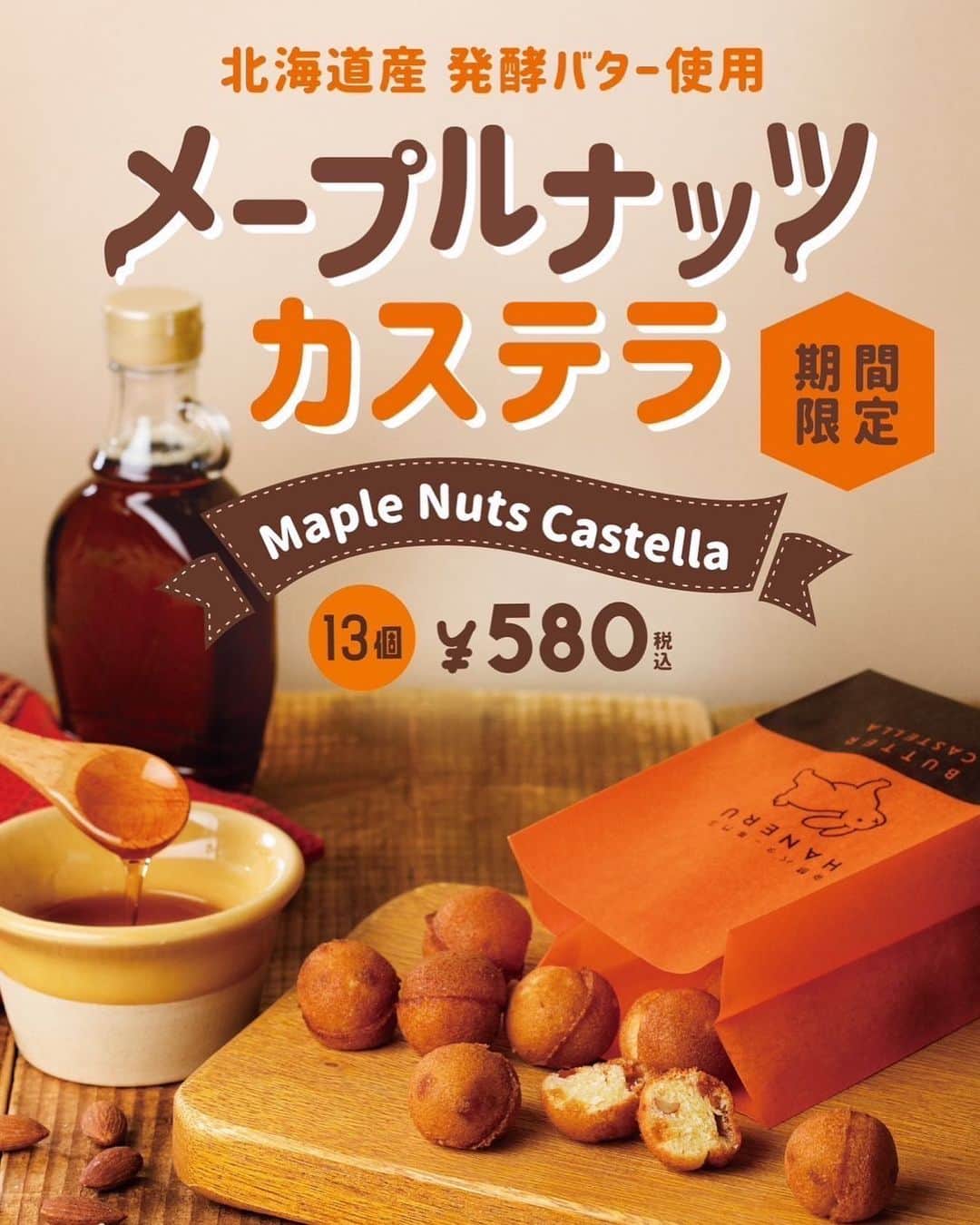 のインスタグラム：「. 【西館B 1F】 \名古屋店　秋の季節カステラ/  【メープルナッツバターカステラ】  バターの香りとメープルの風味で口の中がいっぱいに！ アーモンドで食感と香ばしさを感じられます。  メープルナッツバターカステラで、さらに秋の訪れを感じてくれたら嬉しいです。  秋の期間限定です！  ぜひご賞味ください。  #ハネル#haneru」