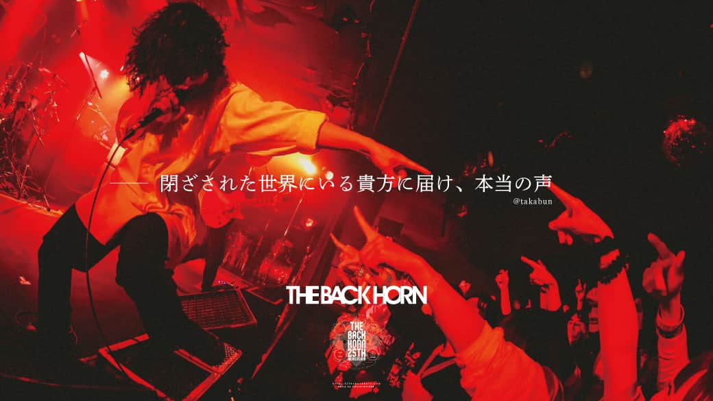 THE BACK HORNのインスタグラム：「［#24］  ■■■■■■■■■■■■■■■■■■ 25th ANNIVERSARY PROGRAM THE BACK HORNのキャッチコピー ■■■■■■■■■■■■■■■■■■  皆さま考案のキャッチコピー発表🎉  ー 閉ざされた世界にいる貴方に届け、本当の声  ✏️copywriter @takabun  #TBH25thキャッチコピー #THEBACKHORN #バクホン #バックホーン」