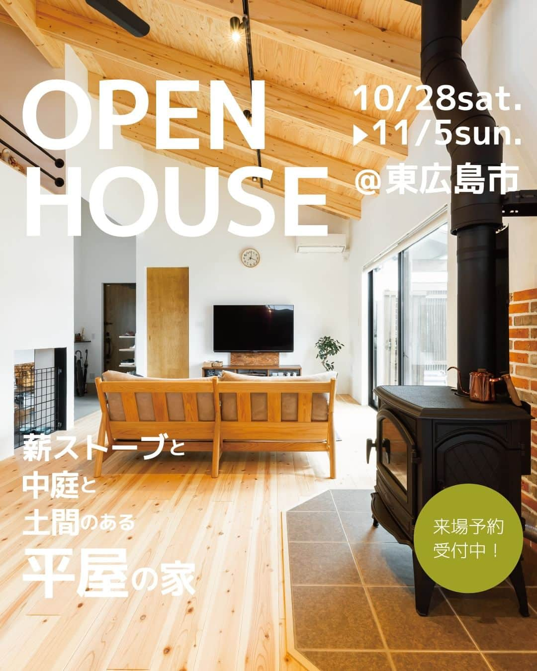 321houseさんのインスタグラム写真 - (321houseInstagram)「【 完成見学会のお知らせ 】 東広島市高屋町に、薪ストーブのある平屋の住まいが完成します✨ そこで今回もお施主様のご厚意により見学会を開催させていただくこととなりました😊 . 見学会は１組様ごとのご案内で、完全ご予約制です。 10月の土日はご予約が埋まりつつあります。 気になる方はお早めにご予約くださいね。 . ————————————————————— 【 薪ストーブのある平屋の家  完成見学会 】 　開催日時 　10月28日(土)～11月5日(日) 　10:00～18:00【完全ご予約制】 　開催場所：東広島市高屋町 ————————————————————— ※ 見学会はお施主様のご厚意により 開催させていただいております。 必ず事前のご予約をお願いいたします。 . . 見学会の詳細、ご予約はプロフィール画面の 【@321house】よりHPへお進みいただき、 イベントページよりお申込みください🙂 . . #平屋 #東広島 #モデルハウス #木のある暮らし #家づくり #シンプルな家 #新築 #新築戸建て #木の家 #自然素材の家 #注文住宅 #321ハウス #321house #自由設計の家 #自由な間取り #デザイン住宅 #設計 #建築家 #マイホーム #こだわりの家 #設計士とつくる家 #平屋の家づくり #薪ストーブ #薪ストーブのある家 #中庭 #土間 #ウッドデッキ #完成見学会 #東広島イベント」10月24日 21時00分 - 321house