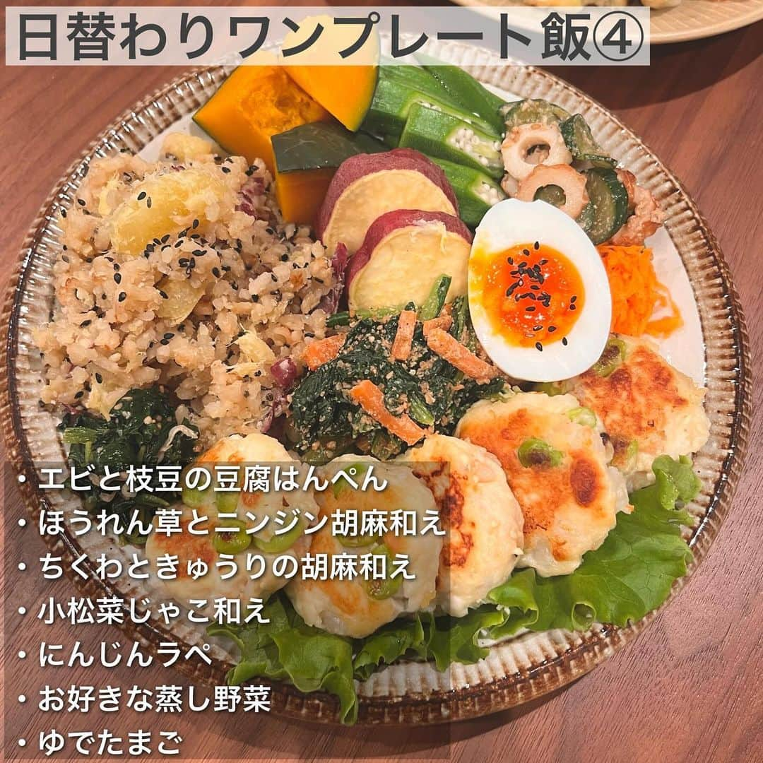 hazuさんのインスタグラム写真 - (hazuInstagram)「12kg痩せた方法は▶︎ @diet50_38 食べながら痩せる！ワンプレート飯まとめ🍚  私がよく食べてるワンプレートごはんを まとめてみたのでダイエット中や キープ中のヘルシーごはんのご参考に！！  このワンプレートまとめは 全部マネしてほしいって訳ではなくて  ワンプレート例の中から この副菜良い！って思ったものを 参考にしてもらって作り置きしてもらえると 何度か同じ副菜でワンプレート作れるから 作る手間が省けるのがポイントです❤️‍🔥  メインは日によって変えると 副菜が同じものでも毎日同じものばっかり 食べてる気になりづらいのでおすすめです🥹  ワンプレートは最近ほぼ毎日食べてるけど メインを変えたり副菜を作り置きしてるので 飽きないし調理時間も短く済むのでずっと続いてる😂✨  ごはんはその日の気分でアレンジしたり シンプルに玄米の日もあります！  栄養バランスも良くて 食べる量も一目でわかるから ぜひ参考にワンプレ作ってみてください✊🔥  -----------------------------   食べたい気持ちを我慢しなくていい。 ヘルシースイーツブランド &Mel ▶︎ @andmel_official    ------------------------------  #ダイエット #ダイエット方法 #ダイエットメニュー #ダイエット記録 #ダイエット生活 #簡単ダイエット #ダイエット部 #ダイエット中 #ダイエット女子 #ダイエットアカウント #ダイエットビフォーアフター  #下半身太り #食べて痩せる #ダイエット仲間募集 #ビフォーアフター #ダイエットレシピ #ヘルシーレシピ #節約レシピ #ヘルシー#夜ご飯 #痩せる晩ごはん #晩ごはん #簡単レシピ #一品料理 #低カロリー #diet #workout #beforeafter」10月24日 21時05分 - diet50_38