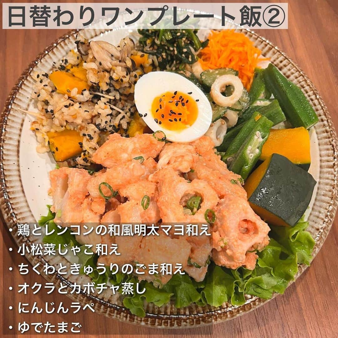 hazuさんのインスタグラム写真 - (hazuInstagram)「12kg痩せた方法は▶︎ @diet50_38 食べながら痩せる！ワンプレート飯まとめ🍚  私がよく食べてるワンプレートごはんを まとめてみたのでダイエット中や キープ中のヘルシーごはんのご参考に！！  このワンプレートまとめは 全部マネしてほしいって訳ではなくて  ワンプレート例の中から この副菜良い！って思ったものを 参考にしてもらって作り置きしてもらえると 何度か同じ副菜でワンプレート作れるから 作る手間が省けるのがポイントです❤️‍🔥  メインは日によって変えると 副菜が同じものでも毎日同じものばっかり 食べてる気になりづらいのでおすすめです🥹  ワンプレートは最近ほぼ毎日食べてるけど メインを変えたり副菜を作り置きしてるので 飽きないし調理時間も短く済むのでずっと続いてる😂✨  ごはんはその日の気分でアレンジしたり シンプルに玄米の日もあります！  栄養バランスも良くて 食べる量も一目でわかるから ぜひ参考にワンプレ作ってみてください✊🔥  -----------------------------   食べたい気持ちを我慢しなくていい。 ヘルシースイーツブランド &Mel ▶︎ @andmel_official    ------------------------------  #ダイエット #ダイエット方法 #ダイエットメニュー #ダイエット記録 #ダイエット生活 #簡単ダイエット #ダイエット部 #ダイエット中 #ダイエット女子 #ダイエットアカウント #ダイエットビフォーアフター  #下半身太り #食べて痩せる #ダイエット仲間募集 #ビフォーアフター #ダイエットレシピ #ヘルシーレシピ #節約レシピ #ヘルシー#夜ご飯 #痩せる晩ごはん #晩ごはん #簡単レシピ #一品料理 #低カロリー #diet #workout #beforeafter」10月24日 21時05分 - diet50_38