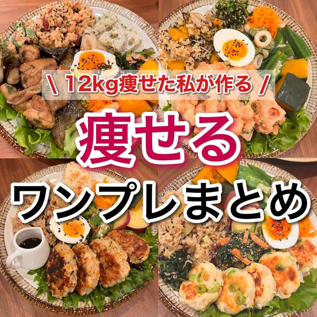 hazuのインスタグラム：「12kg痩せた方法は▶︎ @diet50_38 食べながら痩せる！ワンプレート飯まとめ🍚  私がよく食べてるワンプレートごはんを まとめてみたのでダイエット中や キープ中のヘルシーごはんのご参考に！！  このワンプレートまとめは 全部マネしてほしいって訳ではなくて  ワンプレート例の中から この副菜良い！って思ったものを 参考にしてもらって作り置きしてもらえると 何度か同じ副菜でワンプレート作れるから 作る手間が省けるのがポイントです❤️‍🔥  メインは日によって変えると 副菜が同じものでも毎日同じものばっかり 食べてる気になりづらいのでおすすめです🥹  ワンプレートは最近ほぼ毎日食べてるけど メインを変えたり副菜を作り置きしてるので 飽きないし調理時間も短く済むのでずっと続いてる😂✨  ごはんはその日の気分でアレンジしたり シンプルに玄米の日もあります！  栄養バランスも良くて 食べる量も一目でわかるから ぜひ参考にワンプレ作ってみてください✊🔥  -----------------------------   食べたい気持ちを我慢しなくていい。 ヘルシースイーツブランド &Mel ▶︎ @andmel_official    ------------------------------  #ダイエット #ダイエット方法 #ダイエットメニュー #ダイエット記録 #ダイエット生活 #簡単ダイエット #ダイエット部 #ダイエット中 #ダイエット女子 #ダイエットアカウント #ダイエットビフォーアフター  #下半身太り #食べて痩せる #ダイエット仲間募集 #ビフォーアフター #ダイエットレシピ #ヘルシーレシピ #節約レシピ #ヘルシー#夜ご飯 #痩せる晩ごはん #晩ごはん #簡単レシピ #一品料理 #低カロリー #diet #workout #beforeafter」