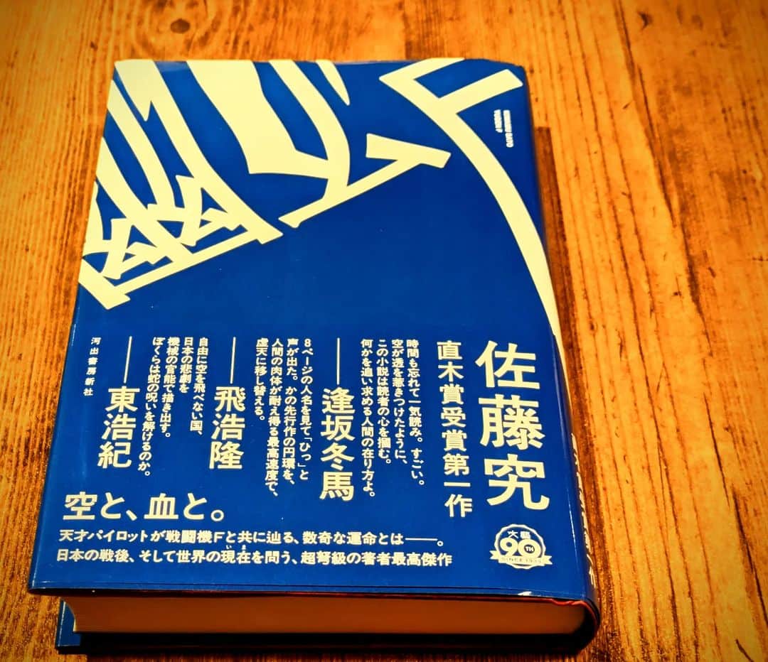 のインスタグラム：「読了 ページを繰る手が止まらない ほとんど一気に読んでしまった こんな勢い高校で読んだ『コインロッカーベイビーズ』以来かも 戦闘機に魅せられ憑かれた男の物語 脳が心地よい疲れに包まれている 傑作  #幽玄Ｆ #佐藤究」