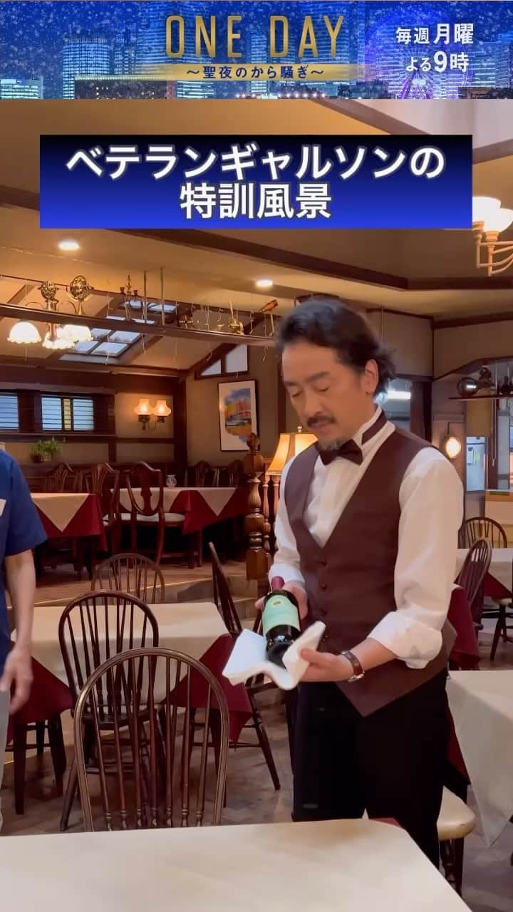 のインスタグラム：「4話は10月30日（月）よる9時 🎄━━━ 　 #ONEDAY ～聖夜のから騒ぎ～ 　　　　　　　　　　　　 ━━━🎄  【レストラン編】メイキング  三ツ星レストランのギャルソンだった菊蔵  その所作を、徹底的に覚え込む様子をご覧ください❕  #栗原英雄」