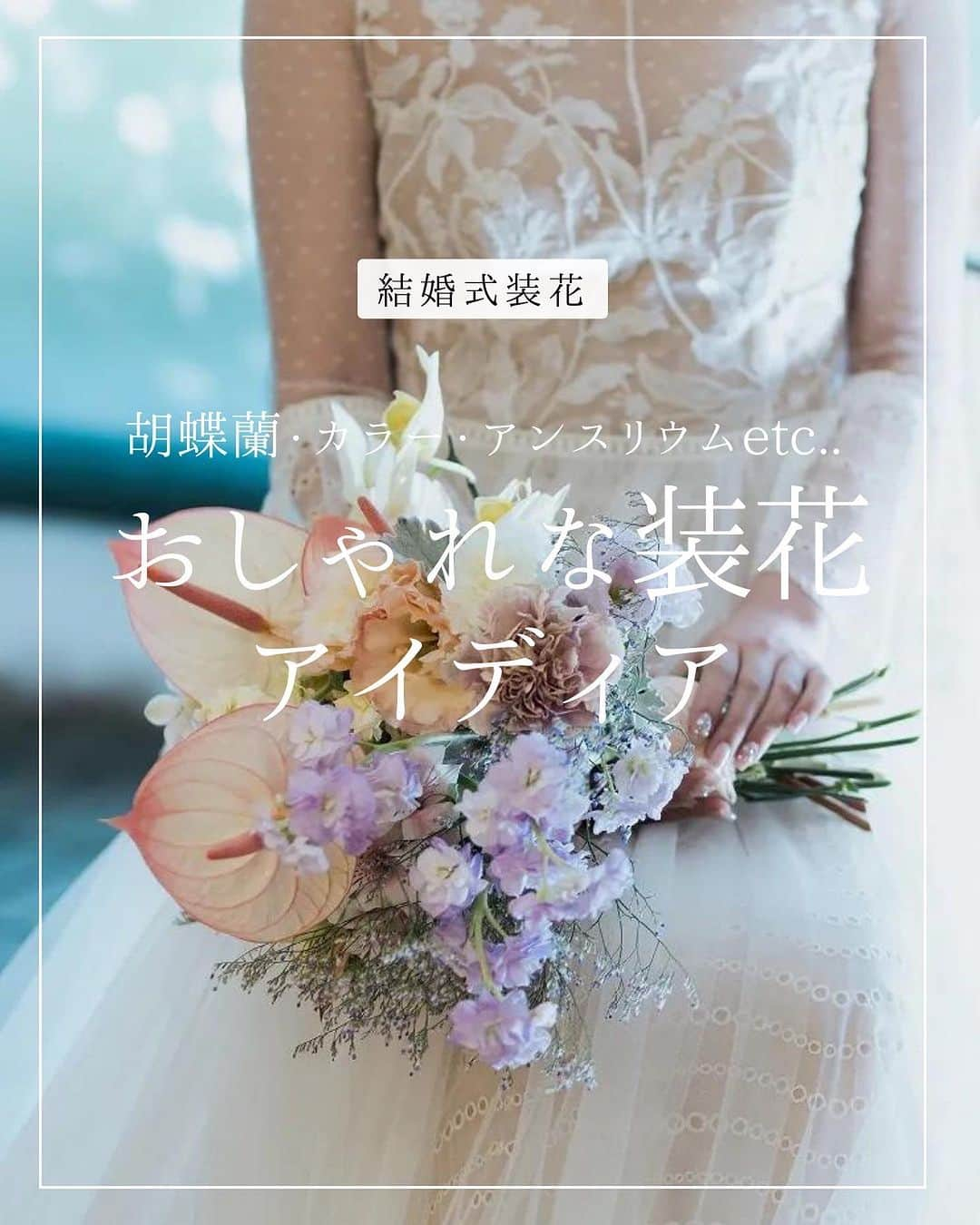 ARCH DAYS Weddingsのインスタグラム：「【今日のコラム】会場装花やブーケ、どんなイメージにしようかと悩む新郎新婦さんは多いのでは？🤔  今回はここ数年ウェディングで愛され続けている、スタイリッシュで大人おしゃれなお花をご紹介🦢 季節を問わず1年を通して使用できるのもポイント👆🏻🤍  ⁡ ----- ⁡ 11月のお題はウェディングケーキ・ドレス・席札💘 ⁡ それぞれ「#アーチ花嫁ケーキ 」「#アーチ花嫁ドレス」「#アーチ花嫁席札 」をつけて投稿してくださいね♡ ⁡ ポストいただいた中から厳選して、素敵な写真をこちらのアカウントでご紹介させていただきます👰🏻‍♀️✨ ⁡ ----- ⁡ ⁡ ▽ARCH DAYSトップページはこちらから☑︎ @archdays_weddings プロフィールのリンクから  ⁡ ----- #archdays花嫁 #結婚式装花  #会場装花 #装花 #装花コーディネート #結婚式ブーケ #ブーケデザイン #アンスリウムブーケ #胡蝶蘭ブーケ #胡蝶蘭ヘア #ブライダルヘア #ウェディング装花 #2023秋婚 #2023冬婚 #プレ花嫁2023 #2024冬婚 #卒花嫁 -----」