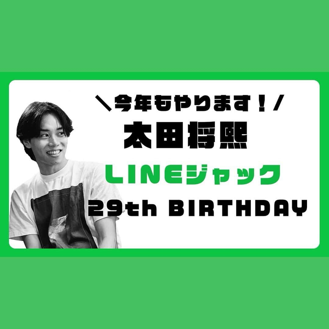 アミュモバ(アミューズモバイル)のインスタグラム：「- ̗̀📣今年もやります!!  昨年好評だった、太田将熙のアミュプラ公式LINEジャックを今年も実施が決定︎‪🫶🏻❤️‍🔥  今回は太田考案のキーワードも！  ⏰10/25(水)0:00〜24h限定⏰  LINEの登録がまだな方は、LINEの検索より「アミューズプラス」と検索して友だち追加してくださいね︎👍🏻   #太田将熙 #太田将熙29thBIRTHDAY @masakiota1025」