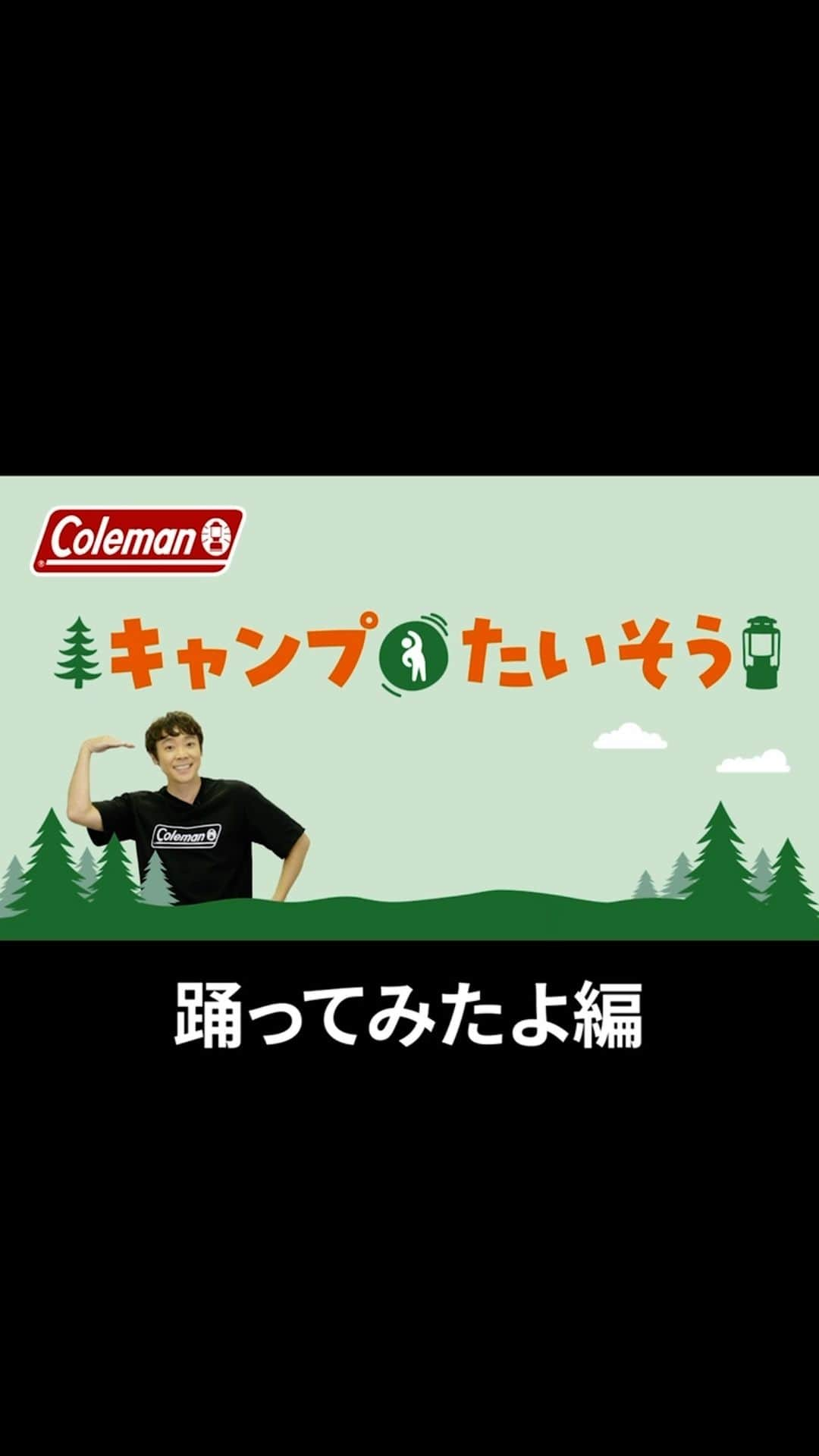 Coleman Japanのインスタグラム：「【みんなでおどろう❣️ “キャンプたいそう” 公開中📹 】  体操のお兄さん“よしお兄さん”と一緒につくった「キャンプたいそう」がコールマン公式YouTubeで公開中！こどもたちも覚えやすい、可愛い振付になっています。キャンプの動作がもとになっているので、おどるとキャンプした気分になっちゃいます🏕🎶  そして、今週末は神宮外苑で『The Coleman Day Camp 2023』開催！よしお兄さんは10月28日（土）の13時30分～14時10分にステージ出演で、『キャンプたいそう』も披露します！ぜひこの動画で振付を覚えて遊びにきてね👍  📹キャンプたいそう［YouTube］ https://youtu.be/6OyCYPMIH7k  🎪The Coleman Day Camp 2023 10月28日（土）10:00開場～19:00閉場 10月29日（日）10:00開場～19:00閉場  会場：明治神宮外苑総合球技場 軟式球場 入場料：無料 （※一部有料コンテンツあり）  ・  #灯そうColeman #灯そうコールマン #灯そう #Coleman #コールマン #Camp #キャンプ #キャンプイベント #キャンプフェス #デイキャンプ #デイキャンプイベント #Outdoor #アウトドア #TheColemanCamp #ザコールマンキャンプ #TheColemanDayCamp #TheColemanCamp #cocsummermeeting #COC #私のコールマン #よしお兄さん #体操のお兄さん #小林よしひさ」