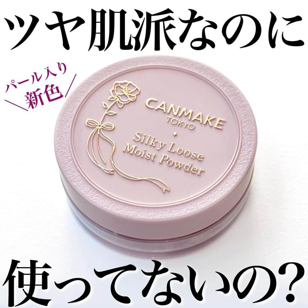 のインスタグラム：「乾燥・粉っぽさゼロのツヤ肌パウダー❤️‍🔥  今回はCANMAKEの シルキールースモイストパウダーから P01 ラスターピンクをご紹介します☁️  こちらは9月下旬に発売された新色です！  名前の通りピンク系のカラーですが、 個人的には血色感よりもトーンアップ力を感じます✍🏻  ラスターピンクは3種類あるなかで唯一のパールタイプ✨  店頭で見たときは照明の具合もあり これはもはやハイライトでは？と思うくらい パール感が強いなと思ったのですが、 いざ使ってみるとそのパールが溶け込むように肌になじんで すごく綺麗なツヤ肌になり本当に驚きました…👀❗️  リキッドファンデで作ったツヤ感は消さずに サラサラな肌にしてくれて でも乾燥は気にならない、、、なのに税込968円😮‍💨💓  今年の冬はこのパウダーで乗り切ることにします☃️  ツヤ肌派のみなさん、 ぜひ使ってみてくださいね🫶🏻  CANMAKE シルキールースモイストパウダー P01ラスターピンク(SPF23 PA++) 税込968円  (レビュー：ぱみこ)  #CANMAKE #キャンメイク #新作コスメ #シルキールースモイストパウダー #ツヤ肌 #ベースメイク #プチプラコスメ #ドラストコスメ #コスメレビュー #おすすめコスメ #ツヤ肌メイク #乾燥肌」