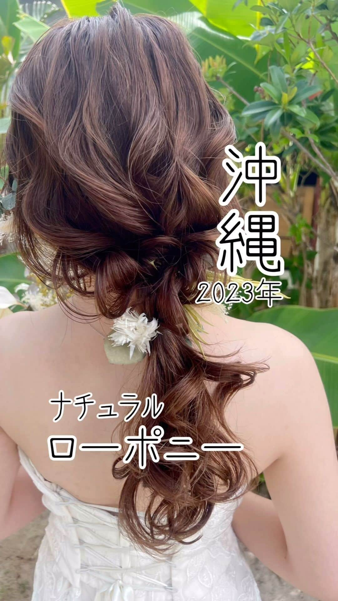 STUDIOSUNS DE&COのインスタグラム：「スタジオSUNS ヘアメイクの藤栄未奈です🌺  ナチュラルなポニーテール🌿 ドライフラワーで360度かわいく🫶🏾🌱  10月、11月も指名お待ちしております🤍  詳しくは @studiosuns_okinawa のHPま🙋‍♀ #沖縄ヘアメイク #沖縄ヘアセット #ヘアメイク #沖縄ウエディング #沖縄撮影 #沖縄前撮り #前撮り #沖縄後撮り #後撮り #沖縄 #沖縄ロケーション #沖縄ロケフォト #フォトウェディング #沖縄フォトウェディング #ロケーションフォト #ロケーション #沖縄美容 #ヘアアレンジ #アレンジスタイル #ヘアメイクリハーサル #ウェディングドレス #カラードレス #ブライダルヘアメイク #ポニーテール #シニヨン #ゆるふわ #wedding #dress #hairmake #bridal」