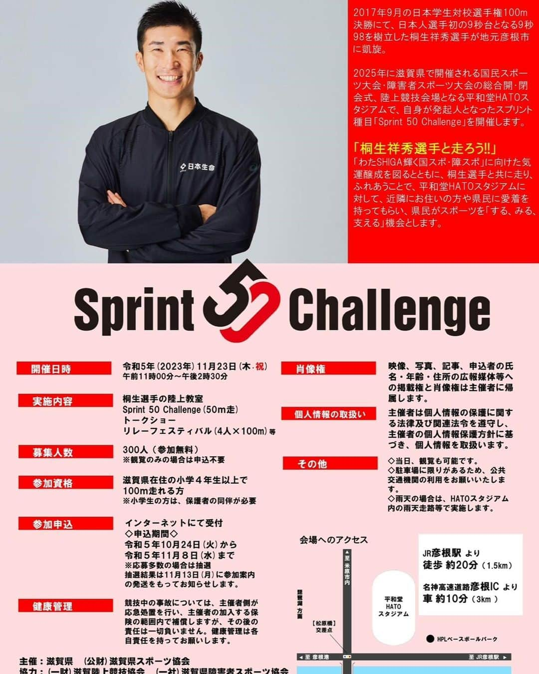 桐生祥秀さんのインスタグラム写真 - (桐生祥秀Instagram)「地元彦根でsprint50 Challenge 開催します みんなで走ろうー  彦根の競技場新しくなってから まだ行ったことないからどんな感じになってるのか見るのも走るのも楽しみ😊  日時　2023年　1１月２３日 応募人数300人  申込期間 １０月２４日〜1１月８日まで  参加資格 滋賀県在住の小学4年生以上  参加費は無料‼️  応募お待ちしております^_^  @sprint_50_challenge  #桐生祥秀  #50m #4×100m」10月24日 20時11分 - kiryu1215