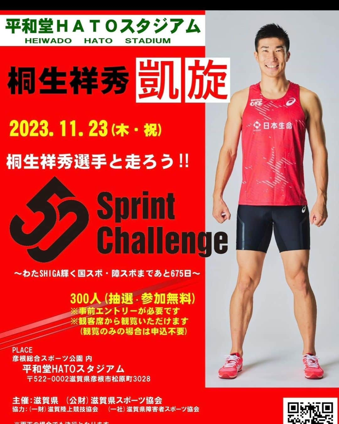 桐生祥秀さんのインスタグラム写真 - (桐生祥秀Instagram)「地元彦根でsprint50 Challenge 開催します みんなで走ろうー  彦根の競技場新しくなってから まだ行ったことないからどんな感じになってるのか見るのも走るのも楽しみ😊  日時　2023年　1１月２３日 応募人数300人  申込期間 １０月２４日〜1１月８日まで  参加資格 滋賀県在住の小学4年生以上  参加費は無料‼️  応募お待ちしております^_^  @sprint_50_challenge  #桐生祥秀  #50m #4×100m」10月24日 20時11分 - kiryu1215