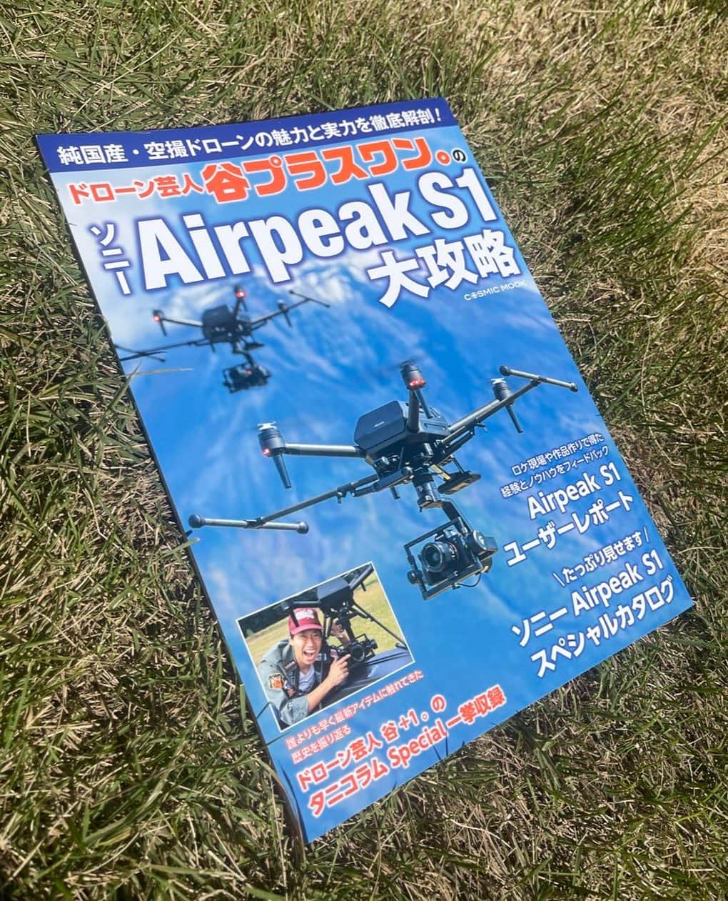 谷+１。さんのインスタグラム写真 - (谷+１。Instagram)「本日発売ドローン本📕 SONYさんが作った国産ドローンAirpeakS1大攻略🇯🇵僕の愛用機😚 コラム特集では当時の最新情報を時代ともに振り返って頂けます！ 国産の最新ドローンや谷＋１。は何者なのか！？ドローン芸人として歩んで来たストーリーがわかります！ 特別な一冊となっております😉  ドローン芸人 谷プラスワン。のソニーAirpeak S1大攻略 発売日：2023年10月24日 \1,320 (本体価格1,200円+税120円) 今月の新刊  ソニーが独自開発した純国産・空撮ドローン Airpean S1をドローン芸人 谷プラスワン。が徹底解説  ドローン芸人 谷プラスワン。のソニーAirpeak S1大攻略 (COSMIC MOOK) https://amzn.asia/d/fOg6DyI  #AirpeakS1 #SONY #ドローン芸人 #ドローン旋回中」10月24日 20時13分 - taniplus1