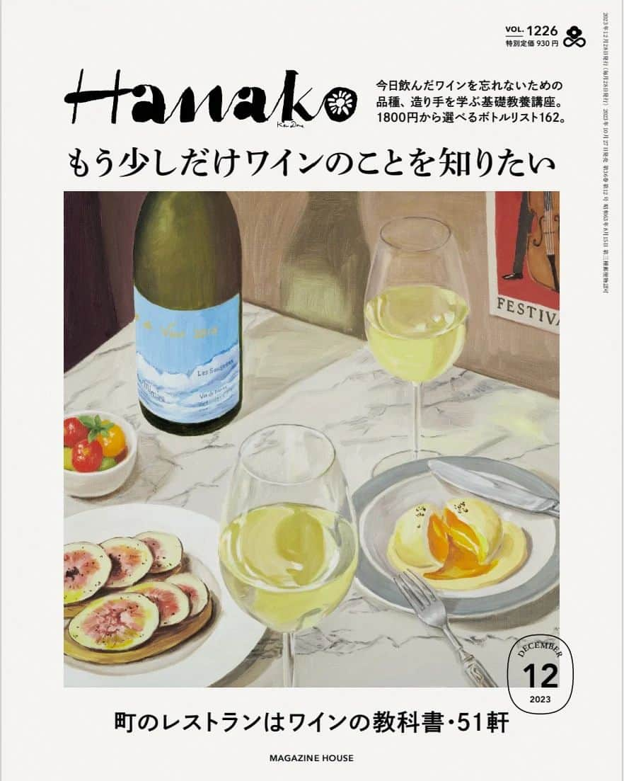 Hanako公式のインスタグラム：「📢Hanako「もう少しだけワインのことを知りたい」 10月27日(金) 発売 。  今日も町のレストランやワインスタンドには人があふれ、そこにはにぎわう場に欠かせないアイテムとなったワインが。  楽しく飲む！が正解。でも、楽しければ楽しいほど、後日“この前飲んだおいしかったワイン、何だったっけ”となることはありませんか？それはとてももったいないことだと思うのです。  今よりもう少しだけワインのことを知ることができたら、自分にとっての“おいしいワイン”を忘れずにいられるようになるかもしれません。  教科書は、町のグラスワインにワインショップに並ぶボトル。必要な知識・教養をまとめた「ワインがもっと楽しくなる基礎講座」も用意しました。  この一冊で知る“おいしいワイン”が、ワイン好きをつなぐ共通言語になりますように。  🔎気になる中身は? ☑︎町のレストランはワインの教科書・51軒 ☑︎1800円から選べる、ボトルリスト162本 ☑︎ブドウ品種、エチケット、インポーター… ☑︎ワインがもっと楽しくなる基礎教養講座 ... and more!  【Hanako1225号_「もう少しだけワインのことを知りたい 」】 #Hanako #Hanakomagazine #ワイン #ワインスタグラム #ワイン好き #ワインショップ #ワイングラス #ワインのみ比べ #角打ち #おうちワイン #ワイナリー #ワイナリー巡り」