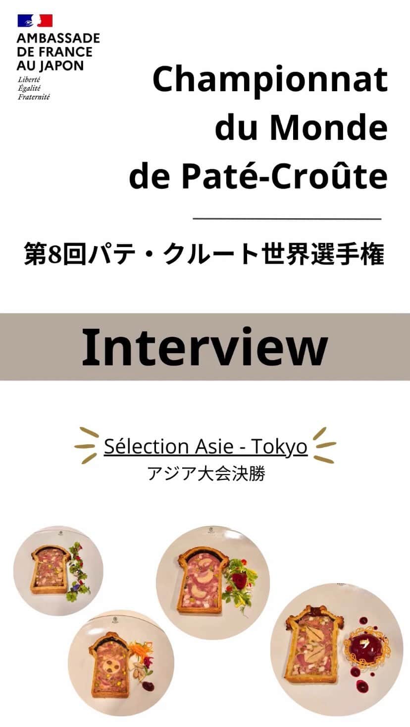 フランス大使館のインスタグラム：「[version 🇫🇷 en story / à la une]  🎙️この特別な機会に、審査委員長として来日したフランスの最優秀職人MOFシャルキュティエ、セバスチャン・ゾザヤ氏と、本大会で優勝した日本人シェフ真野氏に、いくつか質問に答えてもらいました。  #パテクルート #美食」