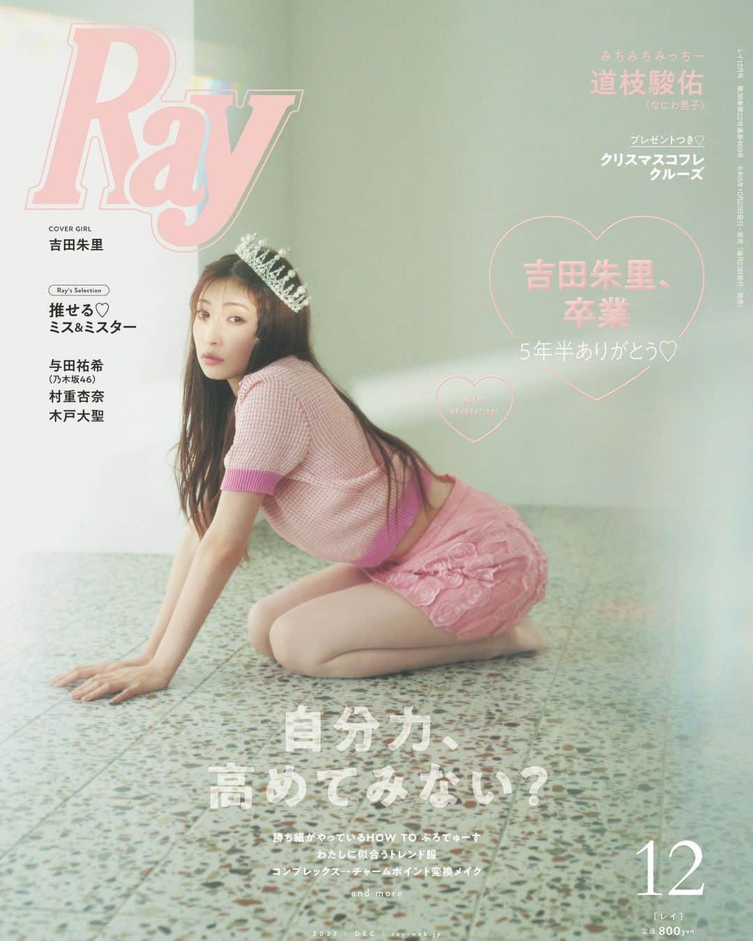 吉田朱里のインスタグラム：「Ray卒業号が発売になりました。 アイドル活動をしながら女性誌の専属モデルになるという夢を叶えてくれたRay。 . 毎月毎月憧れだったモデルのお仕事があるのが とても嬉しくて幸せでした🩷 そしてRay専属モデルという肩書きに たくさん背中を押してもらいました。 . 約5年間。表紙も沢山させていただき いっぱい成長させていただき、共に大人への階段を 登ってきました。 ずーっとRayモデルでいたかったけど… 次のステップのために卒業を決めました。 . Rayのスタッフさん、Rayモデルのみんな。 本当に暖かい方ばかりで、ハッピーな現場が大好きでした。 . 初めての専属モデルがRayでよかったです🩷 . 読者の皆さん本当にたくさんの応援 ありがとうございました！ またRayの紙面に出れるように次のステージでも 頑張ります💪 . 最後は特別版も出させていただきました！ 数量限定ですが、付録で @bidol_official の 1moreペンシルもランダムで付けさせていただきました！ 是非この機会に使ってみて下さい❤️ . 卒業号必ずゲットしてくださいね！ 5年間の私が詰まってます！ . #Ray」