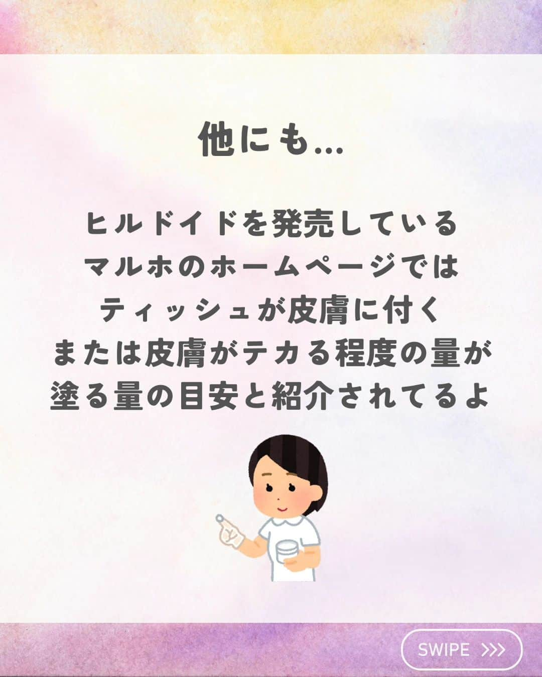 ひゃくさんさんのインスタグラム写真 - (ひゃくさんInstagram)「@103yakulog で薬の情報発信中📣 どーも、病院薬剤師のひゃくさんです！  今回はヒルロイドを塗る量の目安についてです✌  それぞれの製品で使う量の目安がわかってると、安心してくることができますね！  そして今回はインスタグラムの新しい機能？で投稿にアンケートつけれるようになってたのでぜひ皆さん回答してみてください！下の方にあると思います👇  この投稿が良かったと思ったら、ハートやシェア、コメントお願いします✨ 今後の投稿の励みになります🙌  実はヒルドイドを「ヒルロイド」と勘違いしていたことがある🙋‍♂」10月24日 20時37分 - 103yakulog