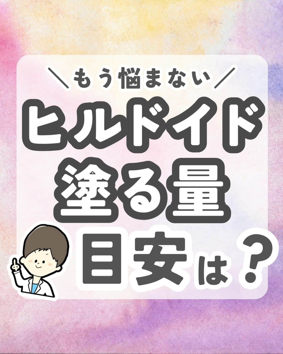 ひゃくさんさんのインスタグラム写真 - (ひゃくさんInstagram)「@103yakulog で薬の情報発信中📣 どーも、病院薬剤師のひゃくさんです！  今回はヒルロイドを塗る量の目安についてです✌  それぞれの製品で使う量の目安がわかってると、安心してくることができますね！  そして今回はインスタグラムの新しい機能？で投稿にアンケートつけれるようになってたのでぜひ皆さん回答してみてください！下の方にあると思います👇  この投稿が良かったと思ったら、ハートやシェア、コメントお願いします✨ 今後の投稿の励みになります🙌  実はヒルドイドを「ヒルロイド」と勘違いしていたことがある🙋‍♂」10月24日 20時37分 - 103yakulog