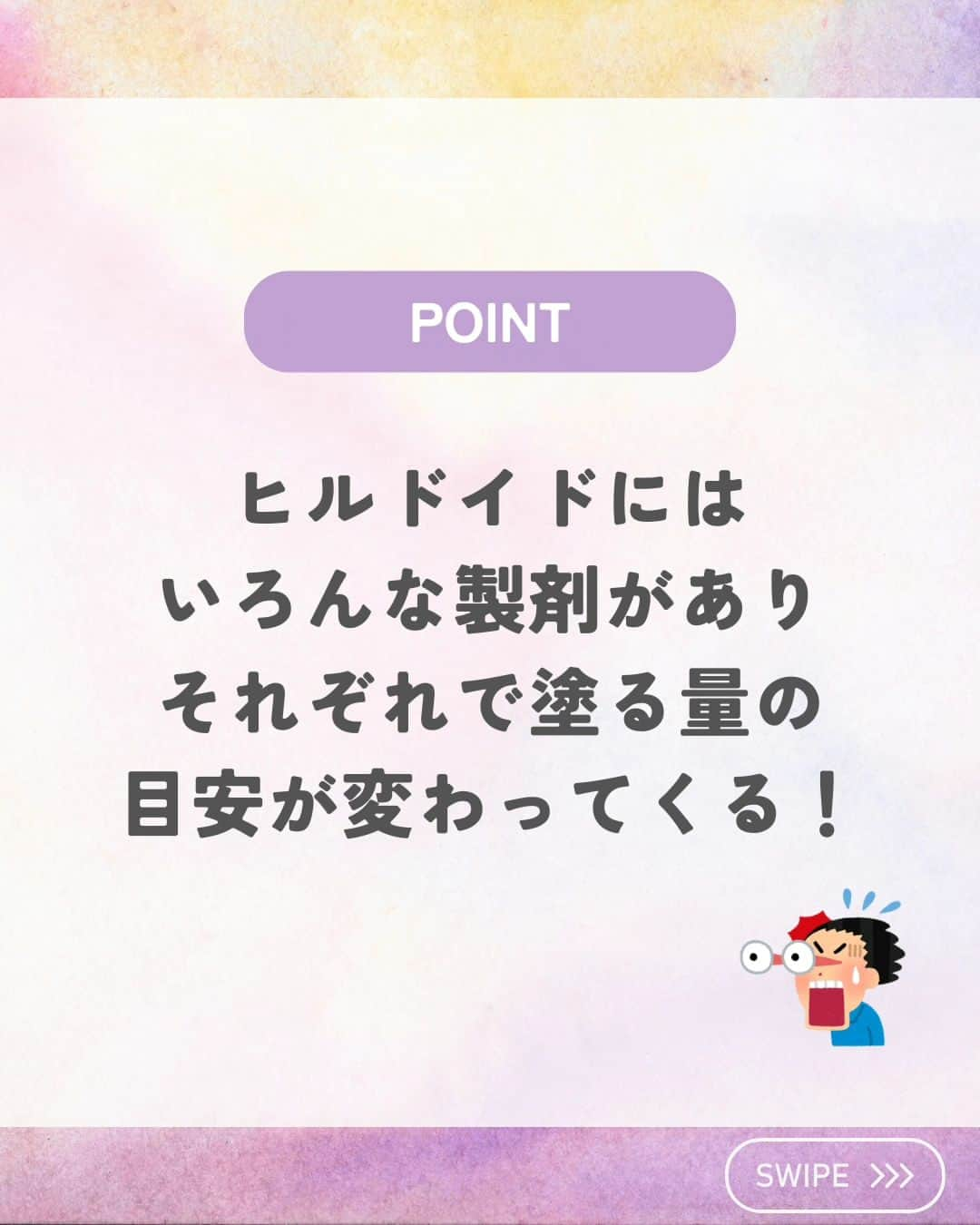 ひゃくさんさんのインスタグラム写真 - (ひゃくさんInstagram)「@103yakulog で薬の情報発信中📣 どーも、病院薬剤師のひゃくさんです！  今回はヒルロイドを塗る量の目安についてです✌  それぞれの製品で使う量の目安がわかってると、安心してくることができますね！  そして今回はインスタグラムの新しい機能？で投稿にアンケートつけれるようになってたのでぜひ皆さん回答してみてください！下の方にあると思います👇  この投稿が良かったと思ったら、ハートやシェア、コメントお願いします✨ 今後の投稿の励みになります🙌  実はヒルドイドを「ヒルロイド」と勘違いしていたことがある🙋‍♂」10月24日 20時37分 - 103yakulog