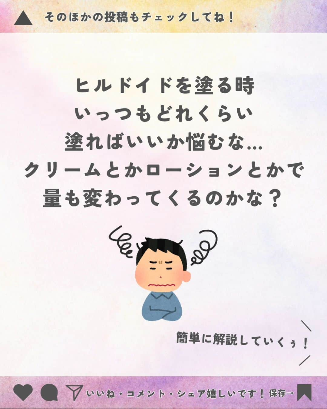 ひゃくさんさんのインスタグラム写真 - (ひゃくさんInstagram)「@103yakulog で薬の情報発信中📣 どーも、病院薬剤師のひゃくさんです！  今回はヒルロイドを塗る量の目安についてです✌  それぞれの製品で使う量の目安がわかってると、安心してくることができますね！  そして今回はインスタグラムの新しい機能？で投稿にアンケートつけれるようになってたのでぜひ皆さん回答してみてください！下の方にあると思います👇  この投稿が良かったと思ったら、ハートやシェア、コメントお願いします✨ 今後の投稿の励みになります🙌  実はヒルドイドを「ヒルロイド」と勘違いしていたことがある🙋‍♂」10月24日 20時37分 - 103yakulog