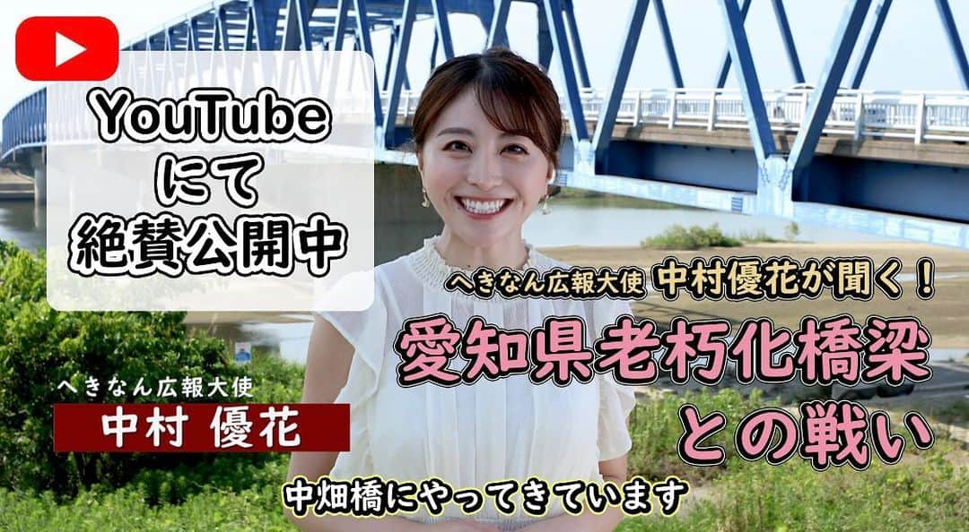 中村優花のインスタグラム：「🤍🤍  _______________________________________  #ユウカと愛知県の橋の維持管理🌉✨  _______________________________________  みなさん、愛知県が毎年5000橋もの橋を維持管理しているのをご存知ですか？👀  私はこれを初めて聴いたとき、想像をこえる数に驚きました😲！！  そんな愛知県の維持管理について愛知県職員の長坂さんにお話を伺いました！  普段違和感なく、何気なく使っている橋も、こうして愛知県の皆様や現場のプロの方々がしっかりと管理をしてくださっているからなんですね。  利用者である私たちの見えないところでこうして私たちの安全について深く深く考えてくださっている方々がいることに感謝して利用したいです🌉  動画では衣浦大橋の工事についてもお伺いしていますが、 衣浦大橋、工事が終わってから全く揺れなくなりましたよね！！！ これも皆さんのおかげだったんですね🙏✨✨  愛知県庁・土木の公式YouTubeにて公開中です🤍  是非ご覧ください！✨✨  #へきなん広報大使  #愛知県#愛知県庁#橋梁#橋#衣浦大橋#高浜市#半田市#碧南市」