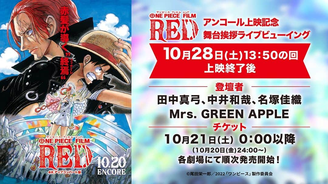 ONE PIECEスタッフ公式さんのインスタグラム写真 - (ONE PIECEスタッフ公式Instagram)「【ONE PIECE FILM RED】 #MrsGREENAPPLE のみなさんが初登壇！  10.28(土)開催 『𝐅𝐈𝐋𝐌 𝐑𝐄𝐃』再上映記念舞台挨拶 ライブビューイングチケットが販売中🏴‍☠️  全国で #アンコール上映 をお祝いしよう🎉 チケットご購入お忘れなく🎫  登壇者(予定) #田中真弓 さん #中井和哉 さん #名塚佳織 さん #MrsGREENAPPLE のみなさん  詳しくは映画公式HPをチェック✔️  #OP_FILMRED #ONEPIECE #ワンピース #eiichirooda #映画 #movie」10月24日 12時00分 - onepiece_staff