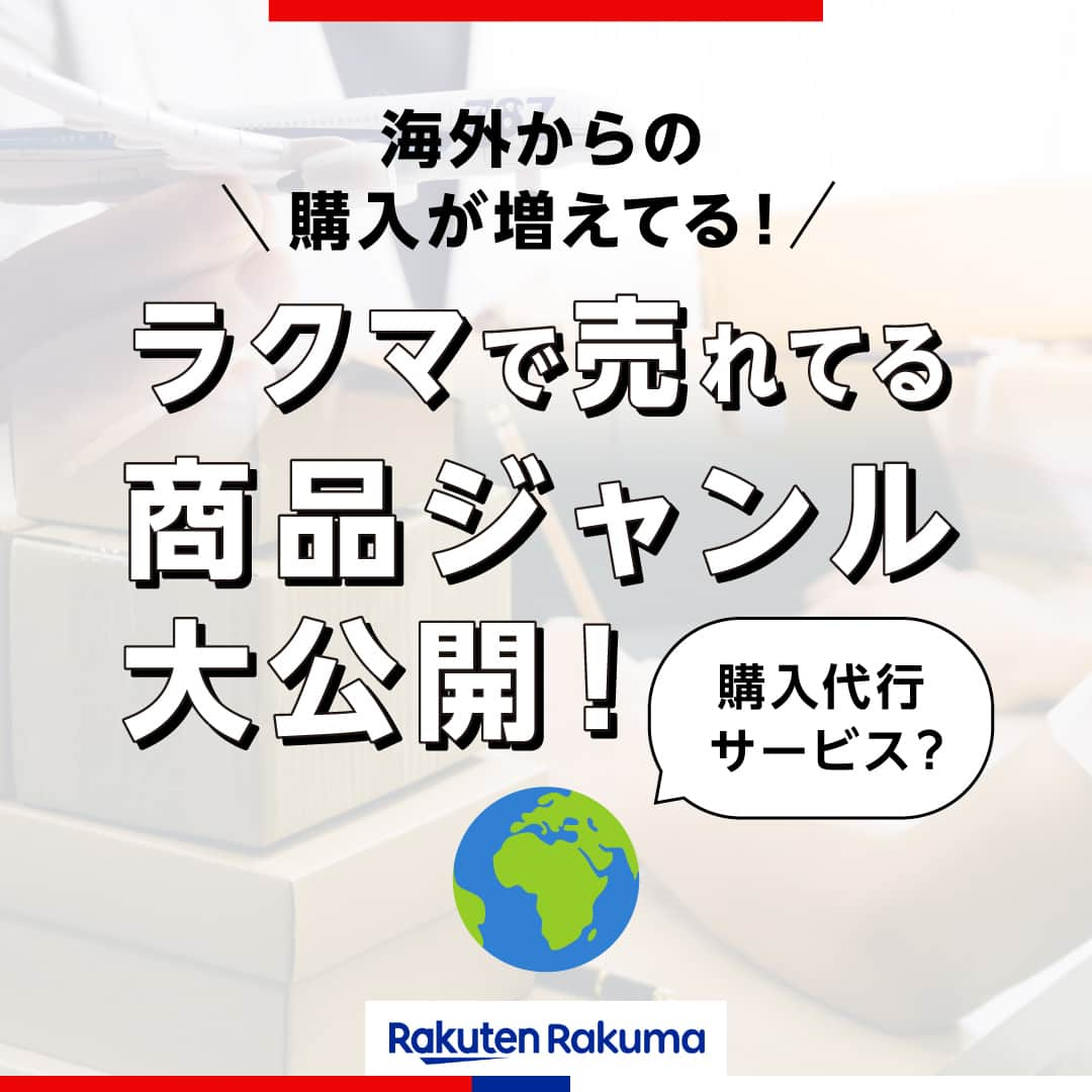 Frilのインスタグラム：「＼海外からの購入が増えてる！／ ラクマで海外ユーザーから売れてる商品ジャンル大公開！🌟  近年、日本の商品を求める海外ユーザーが増加し続けていることから、海外からもラクマの商品を購入できる「購入代行サービス」の利用が増えてきています。  今回は、購入代行サービスについてと、海外ユーザーから人気の売れやすい商品ジャンルを大公開！  ▶︎▶︎▶︎詳しい内容は投稿をチェック！  楽天のフリマアプリ「ラクマ」で売れたよ、購入したよなど#ラクマ をつけて投稿してくださいね！  ---------------------------------- #ラクマ初心者 #ラクマのある生活 #ラクマデビュー #ラクマ族 #ラクマはじめました #楽天ポイント #楽天経済圏 #ポイ活 #節約生活 #節約術 #フリマアプリ #楽天ラクマ #ラクマ購入 #ラクマ出品中 #ラクマ出品 #ラクマ販売中 #ラクマ販売品 #ラクマ販売 #フリマ #フリマ出品 #購入代行 #売れる」