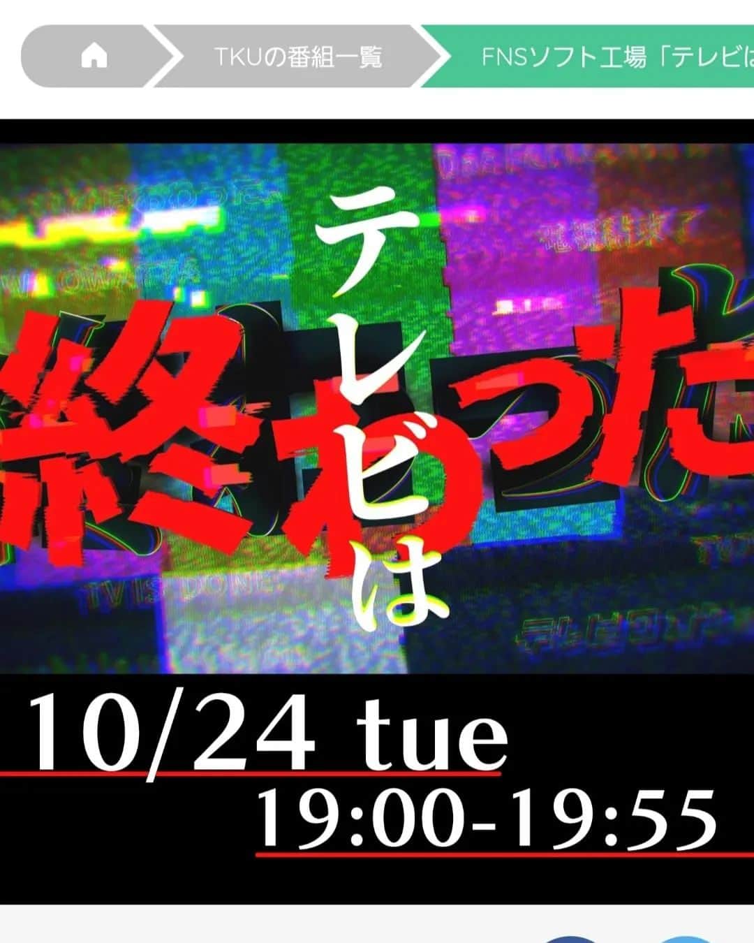古賀シュウのインスタグラム：「今夜熊本で19∶00〜 #テレビは終わった  危険物てぃらてぃらの早川さんと初コラボ！！ 関東はフジテレビで27日放送です✨」