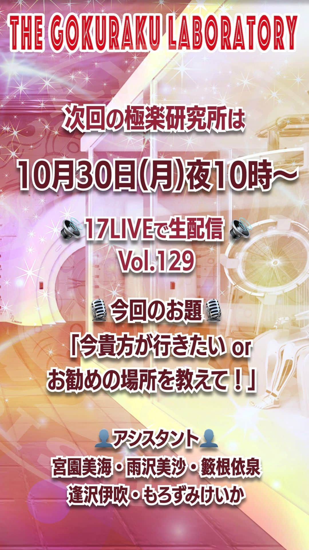 のインスタグラム：「📣#拡散希望  #極楽研究所 次回は第129回【生配信】 🎙今回のお題「今アナタが行きたいorお勧めの場所を教えて❗」情報募集中‼️  📅2023年10月30日(月)⏰22時〜 https://17.live/ja/profile/r/17046059 ⚠️アカウントがなくてもウェブブラウザーでご覧頂けます。  👤所長：#石野竜三 👥助手：#もろずみけいか #宮園美海 #雨沢美沙 #籔根依泉 #逢沢伊吹 https://youtu.be/rKhdK0n30R4」