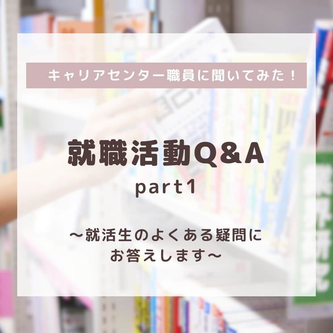 法政大学のインスタグラム：「＼キャリアセンター職員に聞いてみた！就職活動Q&A part1／  就職活動って何から始める？🤔 どうやって情報収集すればいいの？  就活を始めるにあたってそんな悩み・不安を抱えている方も多いのではないでしょうか。  今回は就活生のよくある疑問に、キャリアセンター職員がお答えします！ ぜひ就活の参考に役立ててくださいね💡  part2では、エントリーシートや面接対策のお悩みについて回答していますので、こちらもあわせてご覧ください✨(明日投稿予定)  広報誌「HOSEI」10・11月号では、就活をテーマとした特集で、就活を終えた3人の就活体験談のより詳しい内容や、キャリアセンター職員からのアドバイスを掲載しており、在学生必見の内容となっています👀  プロフィールの『広報誌HOSEI』の最新のハイライトから、デジタルブックに飛ぶことができますので、ぜひご覧ください。  #法政大学 #法政 #大学 #春から法政 #春から大学生 #受験生 #就活 #就職活動 #キャリア #キャンパスライフ #大学生活 #大学受験 #受験#HOSEI #hoseiuniversity #hosei #university #student #campuslife」