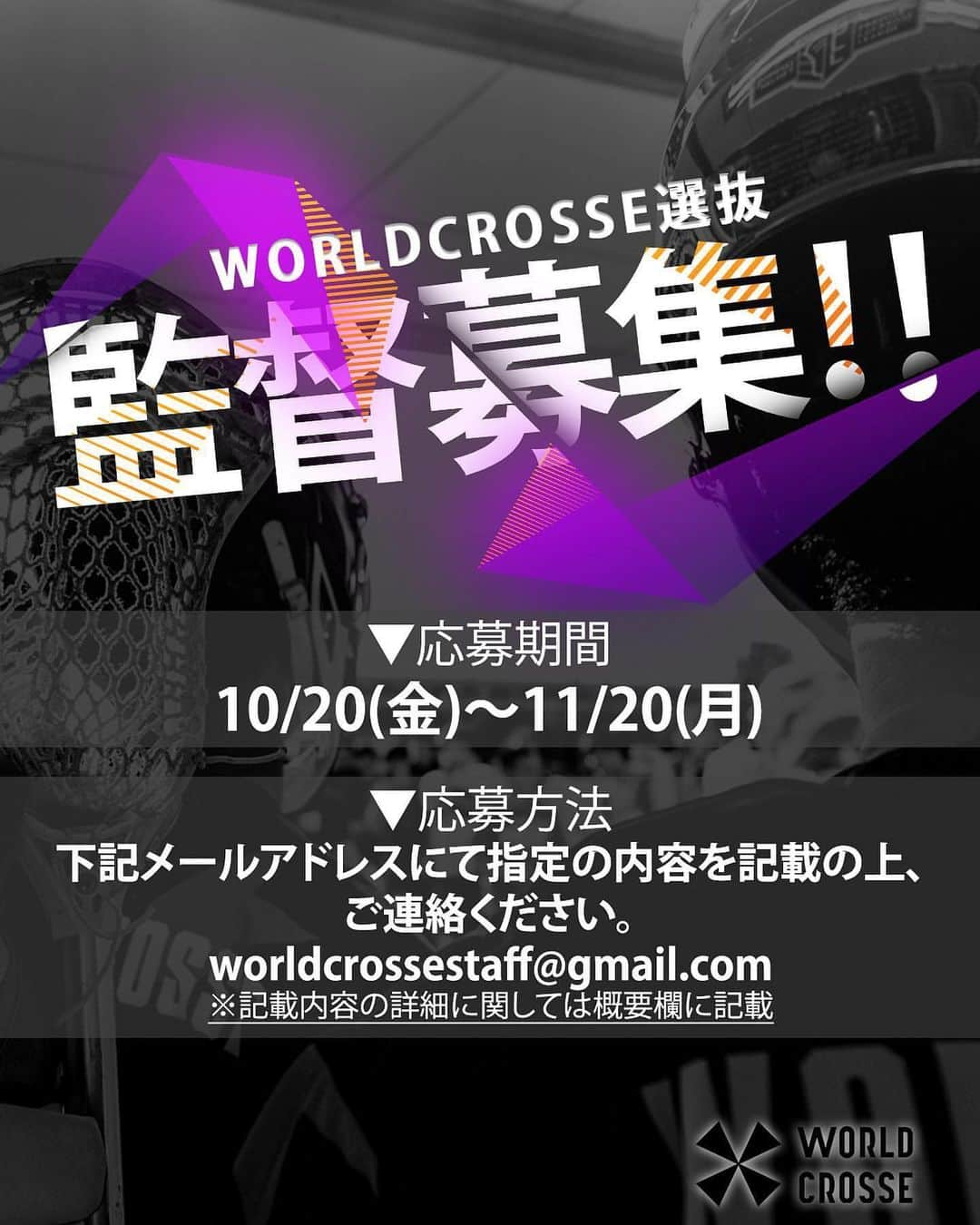 山田幸代さんのインスタグラム写真 - (山田幸代Instagram)「@worldcrosse 【監督募集開始‼︎🥍】 ラクロス国際マッチ WORLD CROSSE 2024でWORLDCROSSE選抜の監督として活躍してくれる方を募集します🔥 PLLのオールスターチーム相手に戦う、貴重な機会となります。ラクロスへの熱い想いを持った方大歓迎です🙌 奮ってご応募ください！  〈募集要項〉 ・メールでの募集 ・宛先はworldcrossestaff@gmail.com ・①氏名　 　②男女どちらの監督を希望するか　 　③指導経験　 　④志望理由　 　⑤自己PR  　⑥ラクロスへの愛を本文へ記載必須 ・締切　11/20（月）23:59  〈今後の流れ〉 11/20(月)  応募締切　 12月上旬　一次選考結果発表　　　 12月下旬　監督最終決定 1月中　選手選考トライアウト 2,3月　練習3~4回 3月中旬　WORLD CROSSE 2024試合当日  〈注意事項〉 ・日程については変更する可能性がございます ・報酬は出ません、ご了承ください ・交通費は自己負担となります ・応募いただいた際のメールアドレスに一次選考の結果を送信させていただきます ・一次選考を通過された方にはzoomを通しての面接を予定しております ・ ・ #2024WORLDCROSSE #WORLDCROSSE #lacrosse #WX2024」10月24日 12時33分 - lacrosseplayer_sachiyoyamada