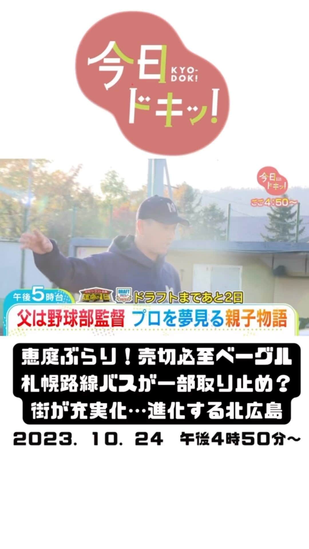 北海道放送「今日ドキッ!」のインスタグラム：「10月24日(火) #今日ドキッ！ ラインナップは  ⚪︎街の充実が進む北広島！新商業ビルへの入居は？ ⚪︎恵庭ぶらり出会い旅♩売り切れ必至ベーグル ⚪︎父親は野球部の監督…プロ夢見る親子の物語 ⚪︎ホタテもっと食べて！大学食堂に無償で提供 ⚪︎藤井八冠のおやつは？ ※権利の都合で一部音声がオフになっています。 #hbc #藤井聡太 #ドラフト #森田絹子 #堀啓知」